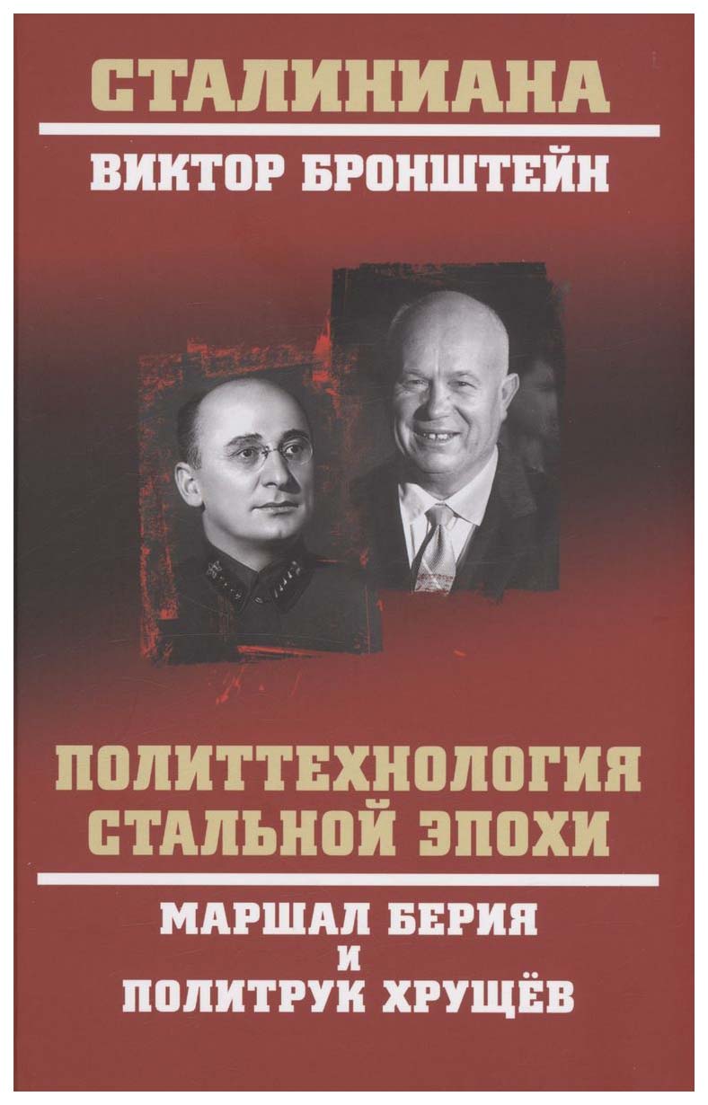 

Бронштейн В.Политтехнология стальной эпохи, история, мемуары, биографии