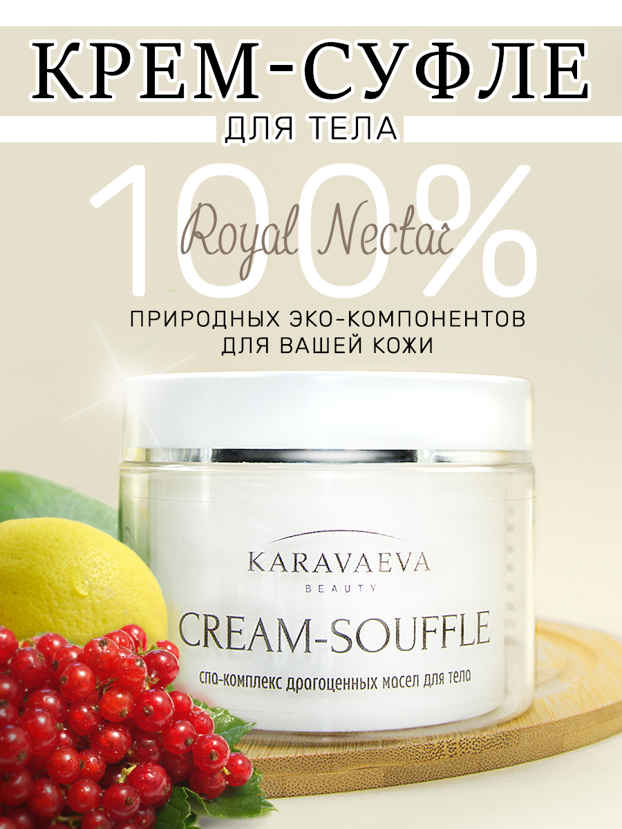 Крем для тела на основе масел CREAM-SOUFFLE от Karavaeva Beauty Royal Nectar