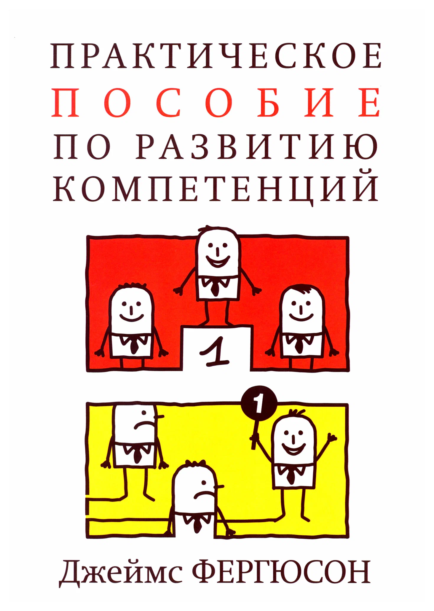 

Фергюсон Д.Практическое пособие по развитию компетенций, экономика, финансы, бизнес