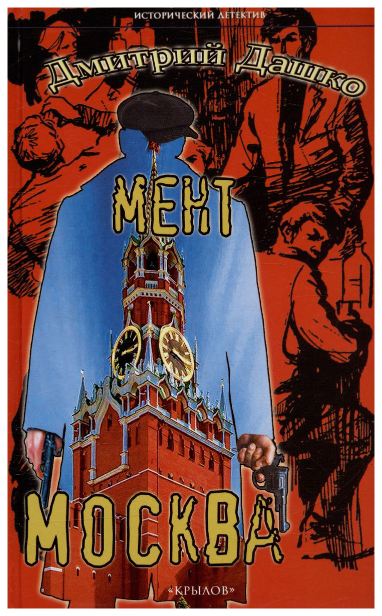 

Дашко Д.Мент.Москва, детективы, приключения, фантастика