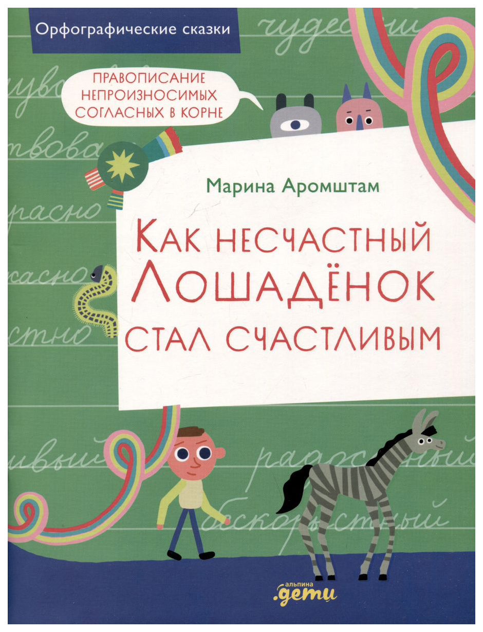 

Как несчастный Лошаденок стал счастливым.Правопис.непроизнос.соглас. в корне слова, познавательная, развивающая лит-ра