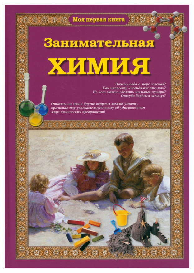 

Лаврова С.Занимательная химия, познавательная, развивающая лит-ра