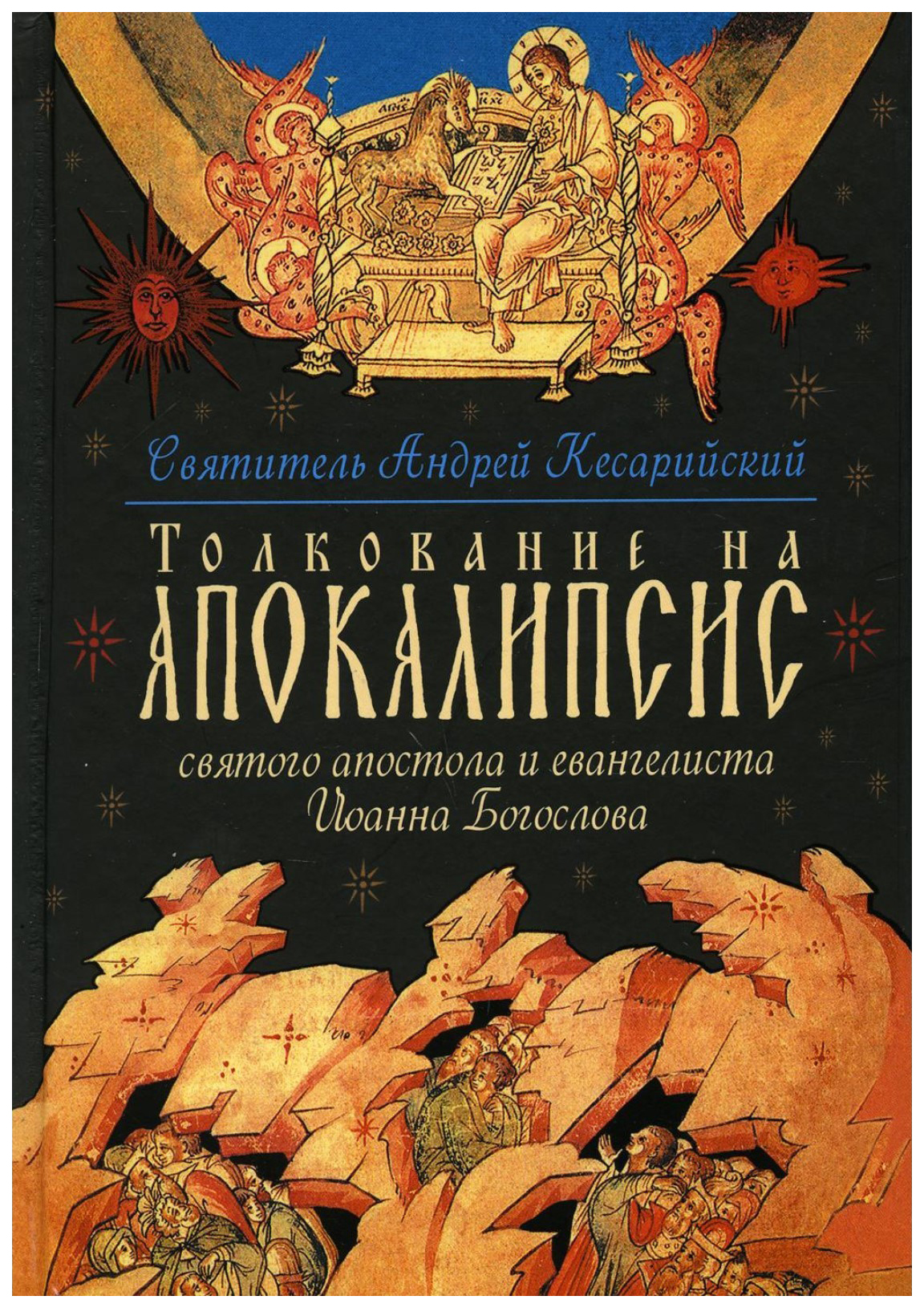 

Толкование на Апокалипсис святого Апостола и Евангелиста Иоанна Богослова (12+), философия, история, религия