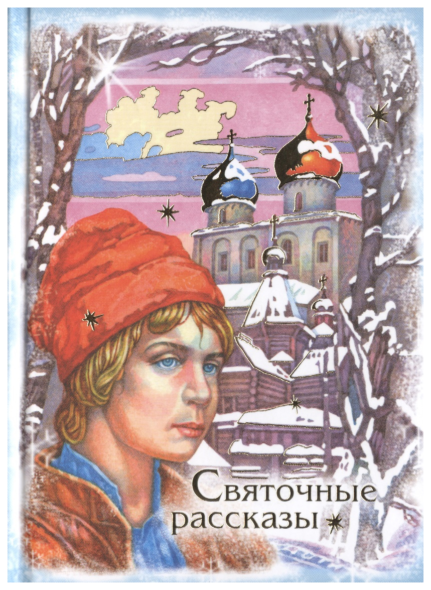 

Святочные рассказы, отечественная художественная лит-ра
