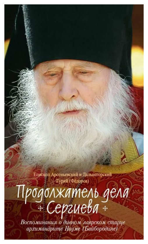 Продолжатель дела Сергиева.Воспоминия о дивном лаврском старце архимандрите Науме философия, история, религия