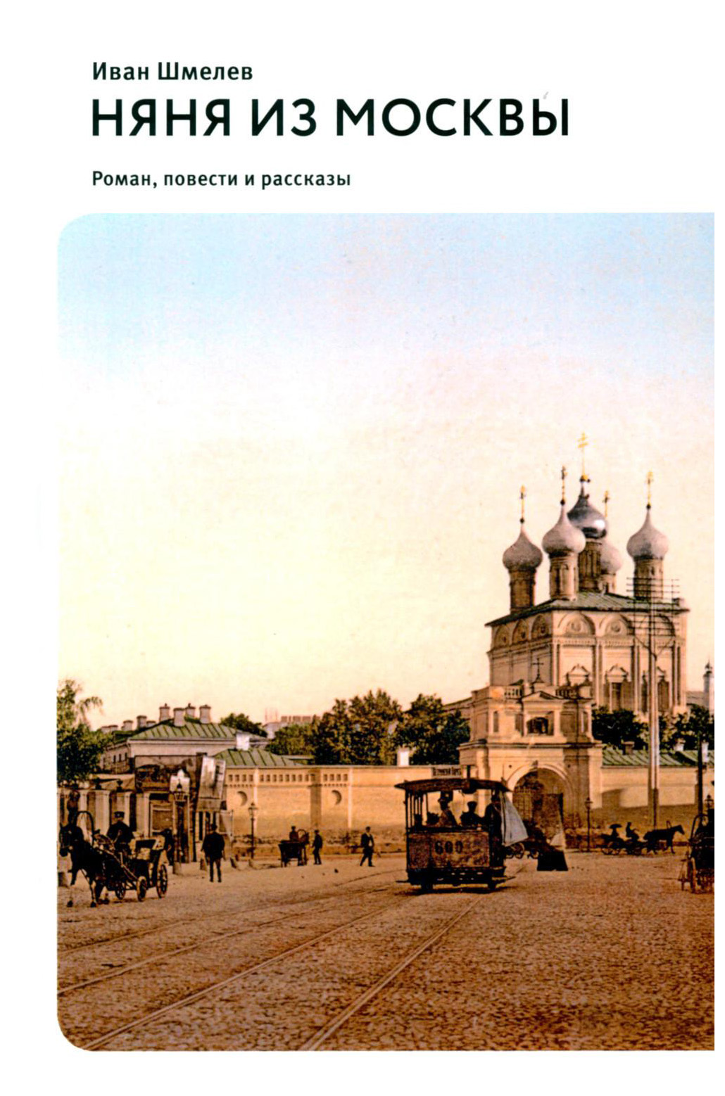 

Шмелев И.Няня из Москвы.Роман,повести и рассказы, отечественная художественная лит-ра