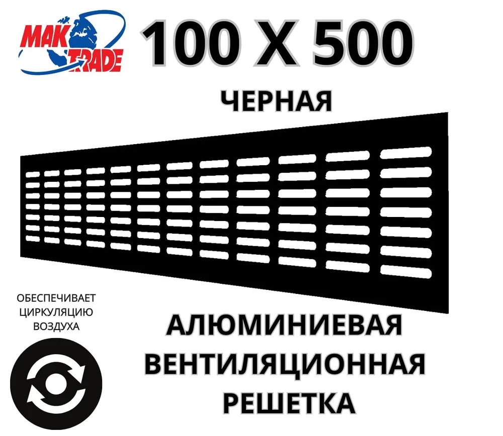 Bентиляционная решетка Mak Trade Group 100х500мм RM1050 Black, алюминий, Сербия