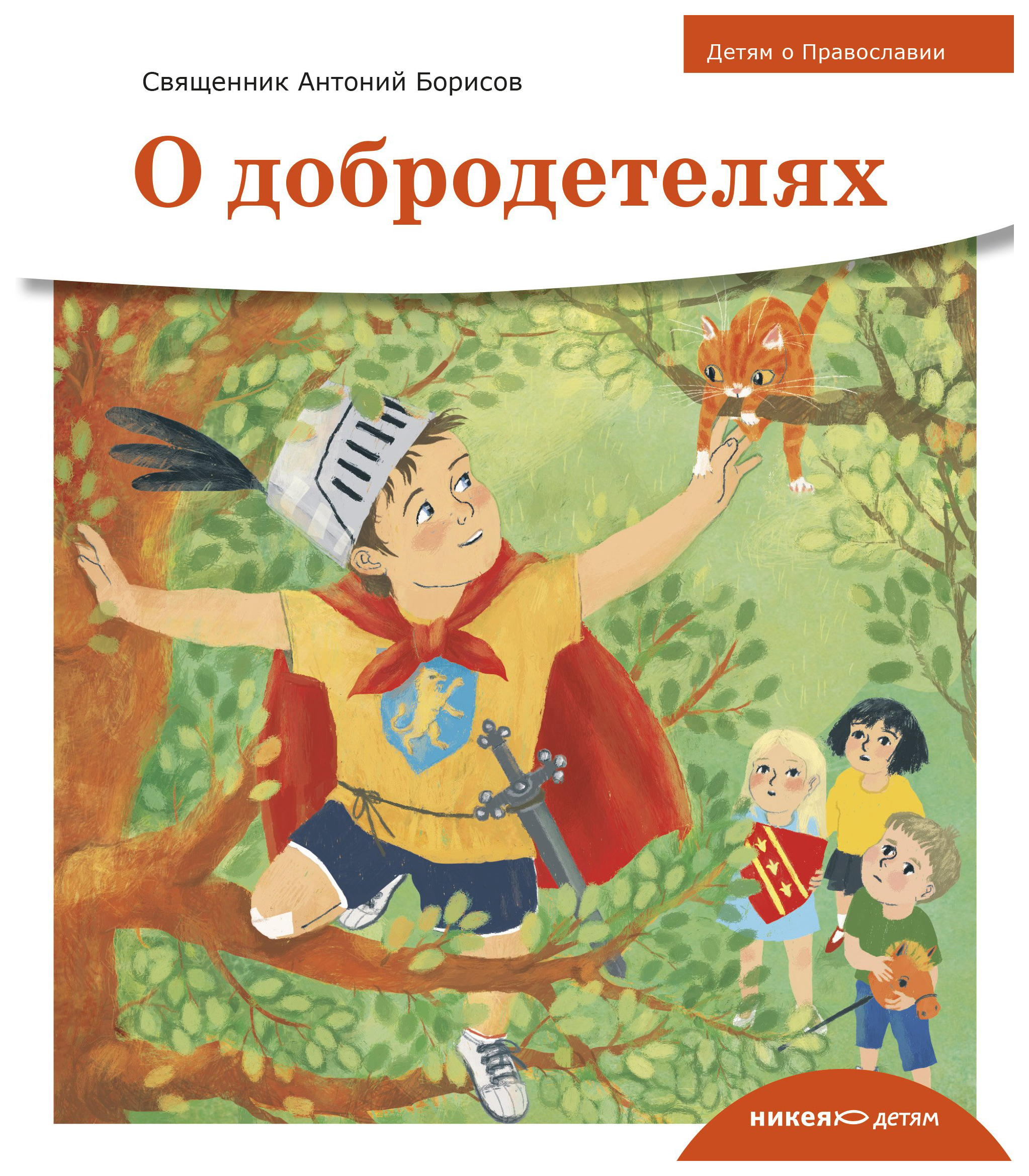 

Борисов А.О добродетелях, познавательная, развивающая лит-ра