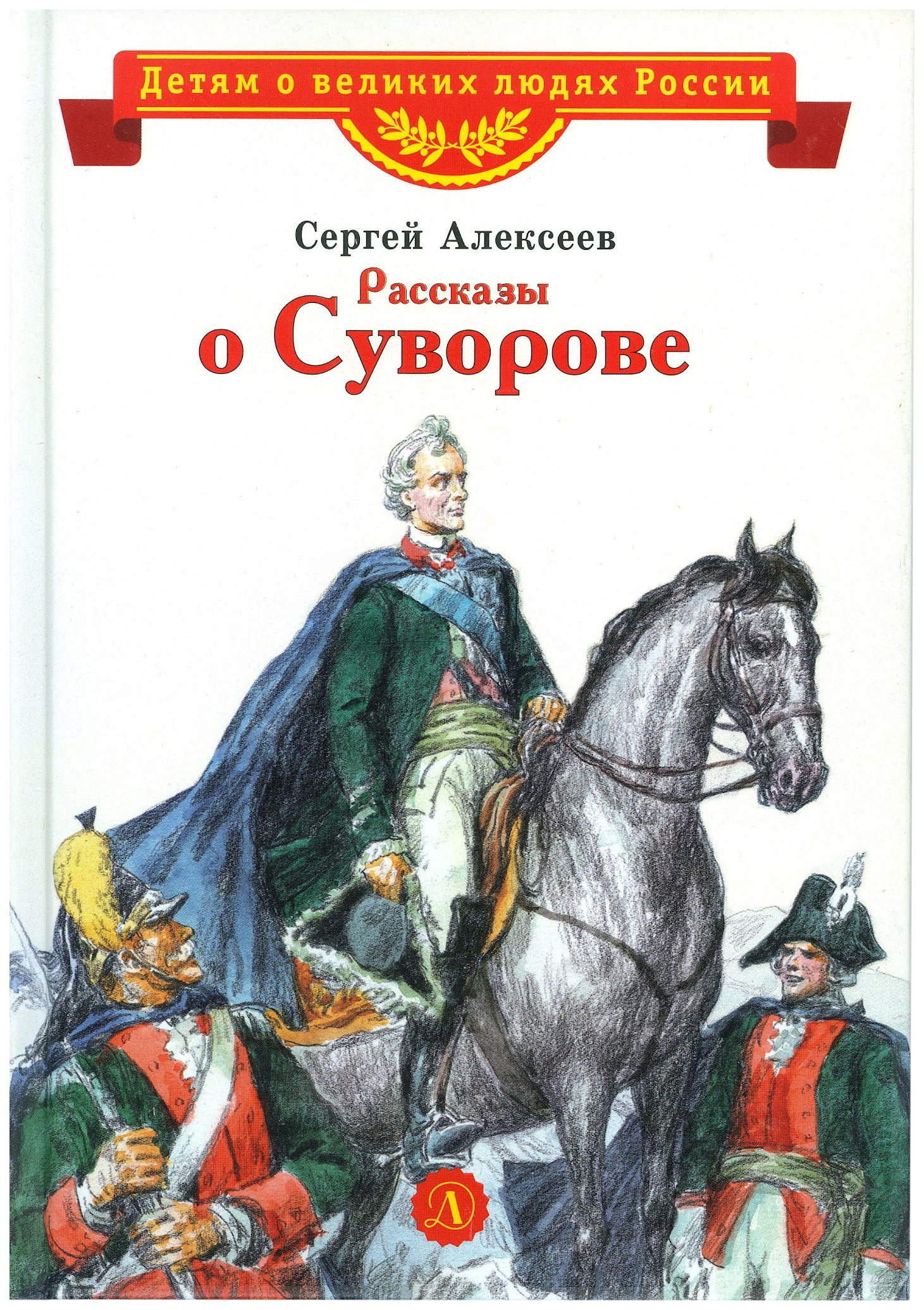 

Алексеев С.Рассказы о Суворове, познавательная, развивающая лит-ра