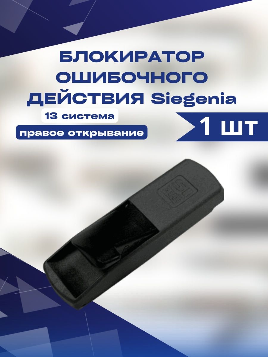 Блокиратор ошибочного действия (открывания) Siegenia правый 13 система тросовый блокиратор открывания окна palladium