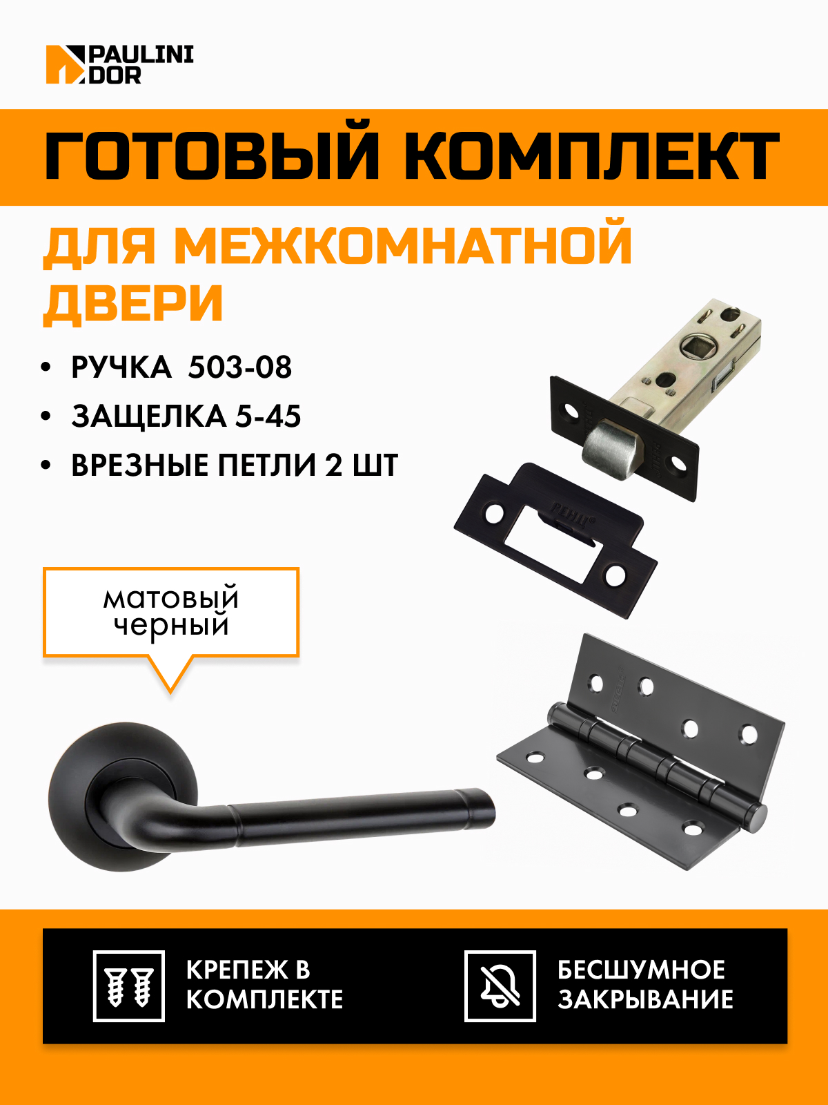 Комплект для межкомнатной двери PAULINIDOR ручки 503-085-45pl4SBL