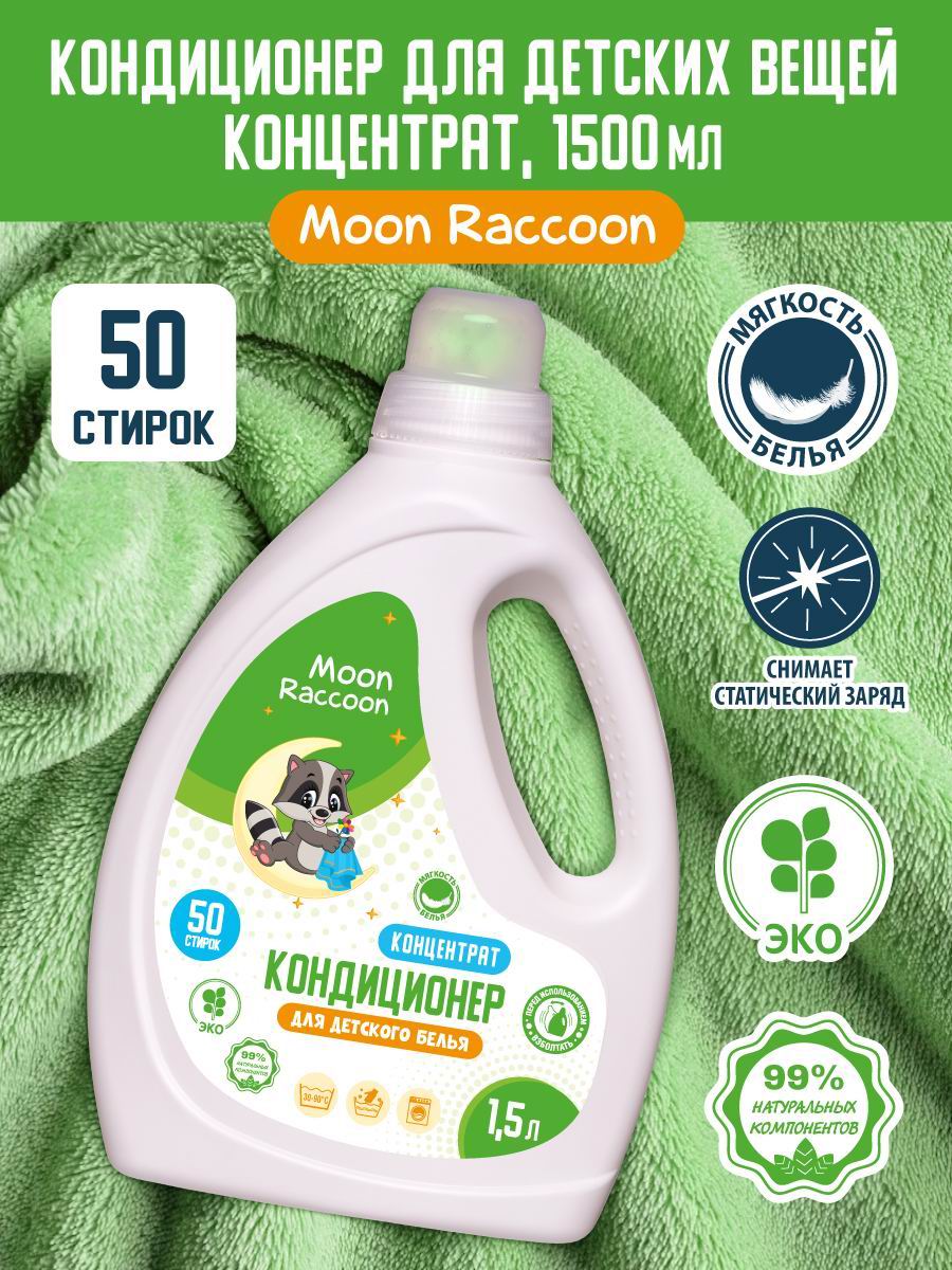 Кондиционер для белья Moon Raccoon Premium Care Детский ЭКОлогичный. Концентрат, 1500мл MR