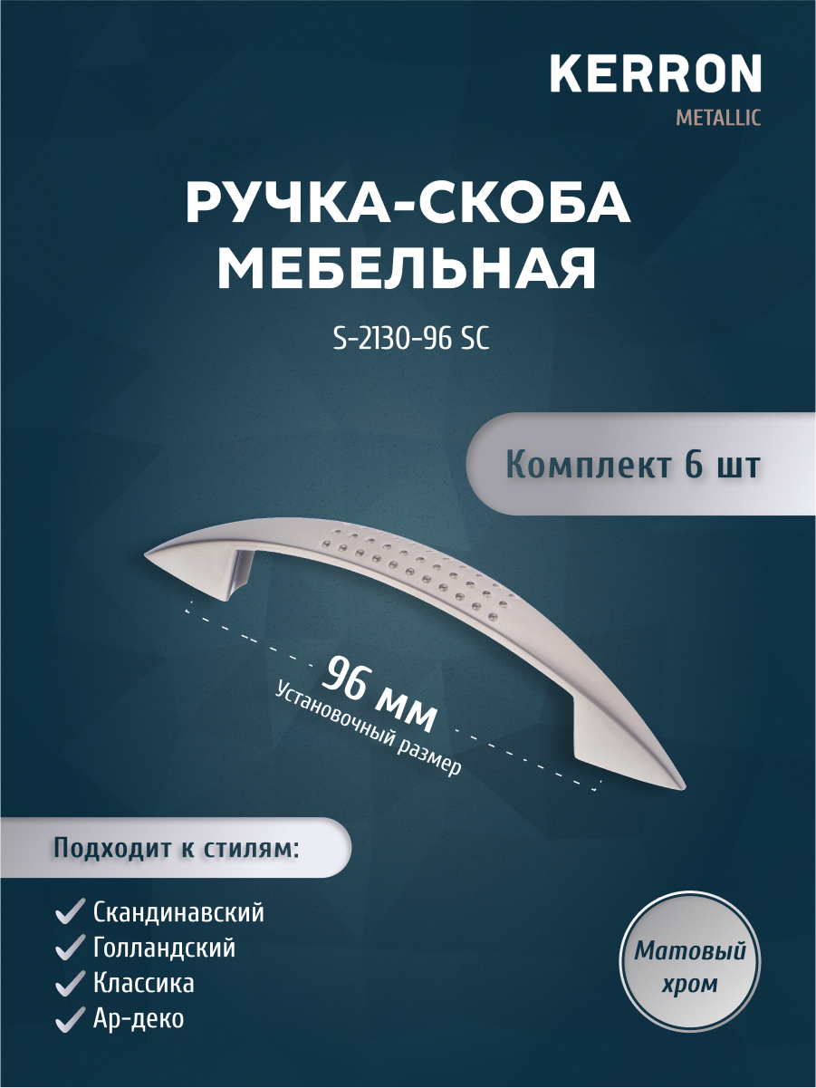 

Комплект из 6 шт ручка-скоба 96 мм Kerron S-2130-96 SC матовый хром, Серебристый;серый, S-2131