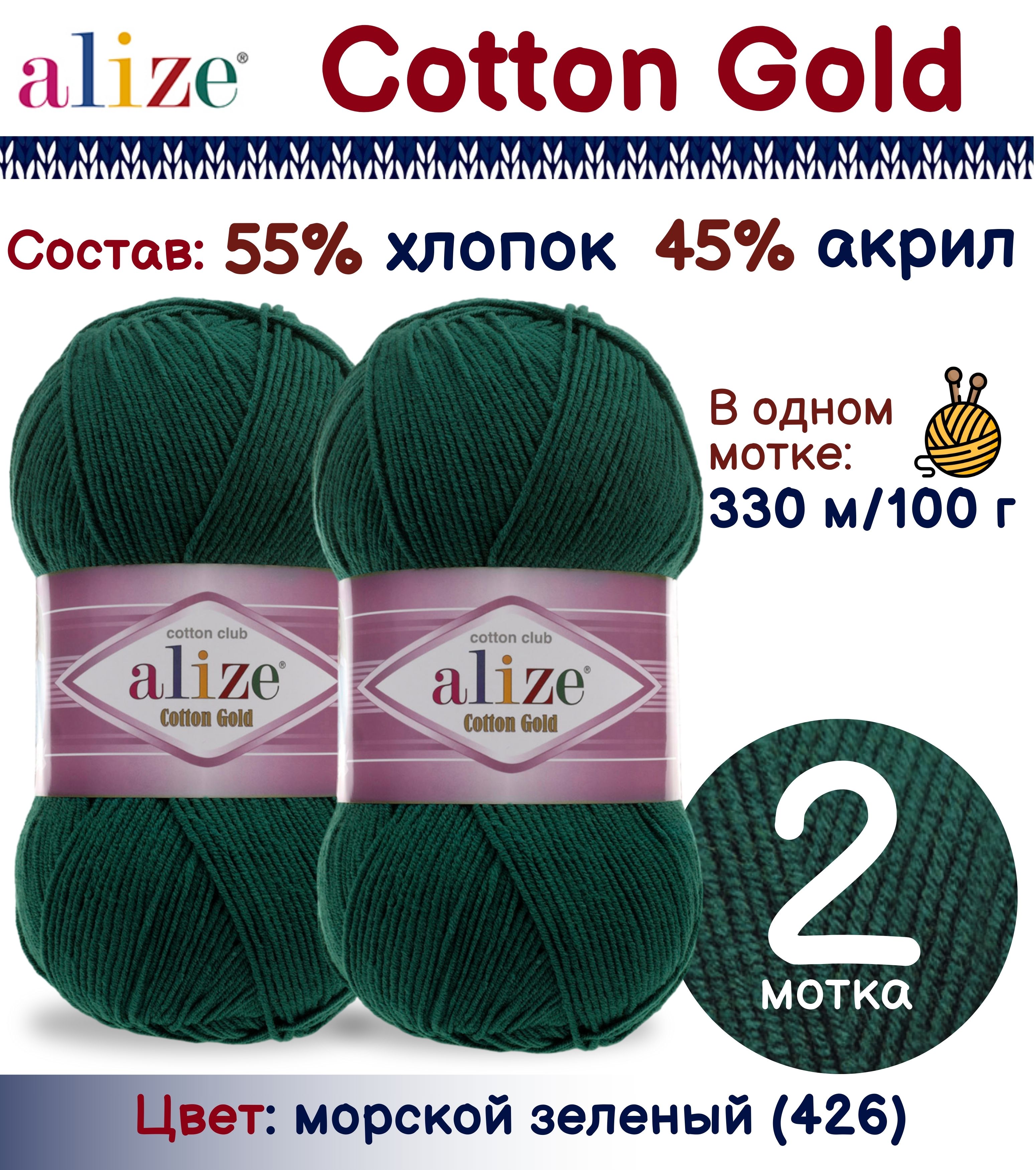 

Пряжа Alize Cotton Gold 55% хлопок 45% акрил, 100г/330м, морской зеленый (426), 2 мотка, Cotton Gold