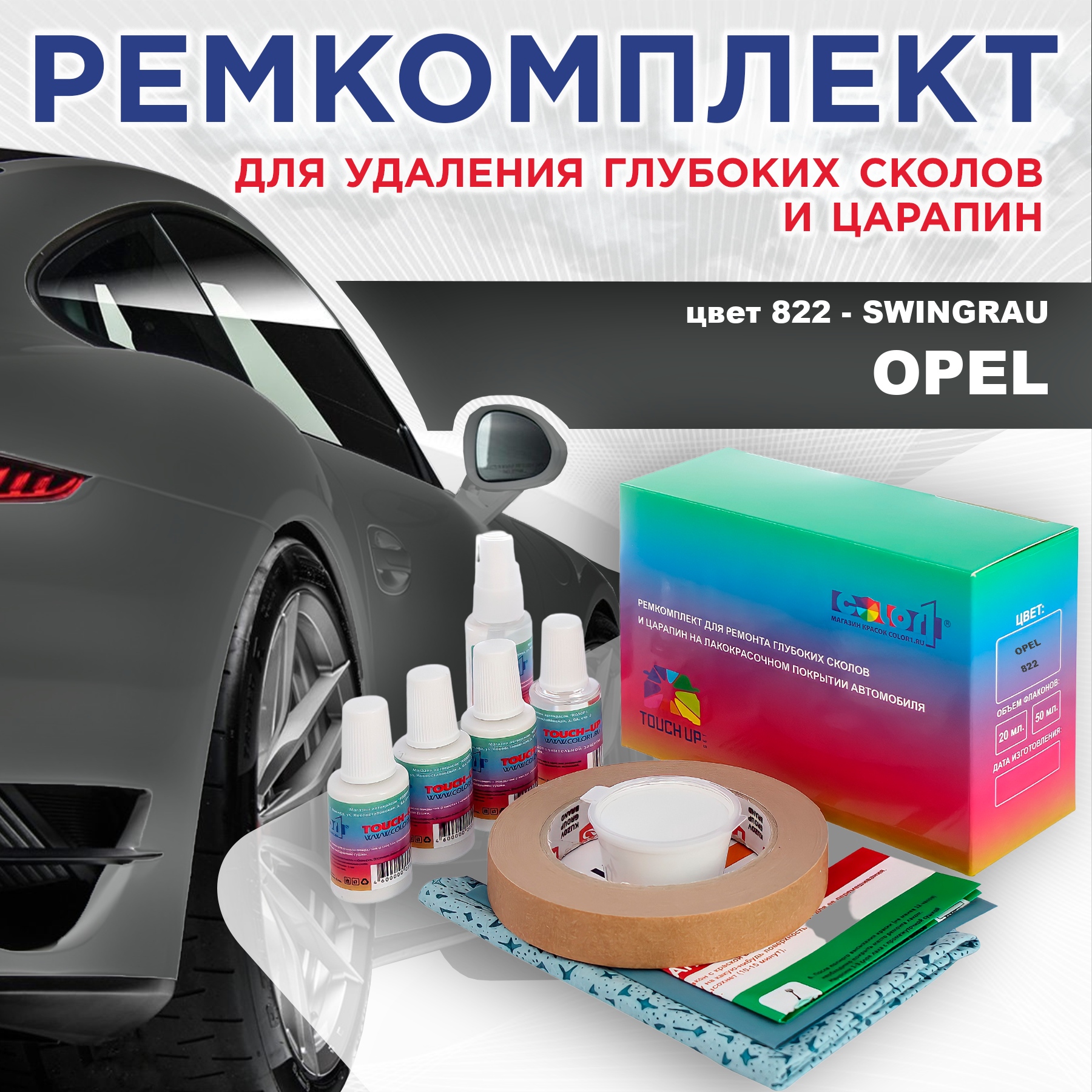 

Ремкомплект для ремонта сколов и царапин COLOR1 для OPEL, цвет 822 - SWINGRAU, Бесцветный