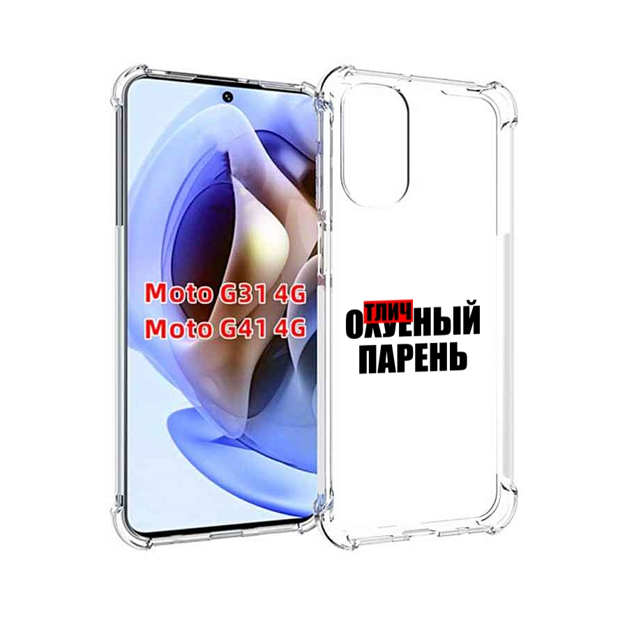 

Чехол MyPads Отличный-парень для Motorola Moto G31 4G / G41 4G, Прозрачный, Tocco