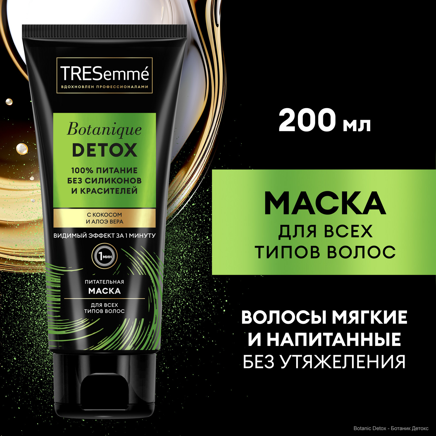 Маска для волос TRESemme Botanique Detox питательная, с кокосом и алоэ вера 200 мл