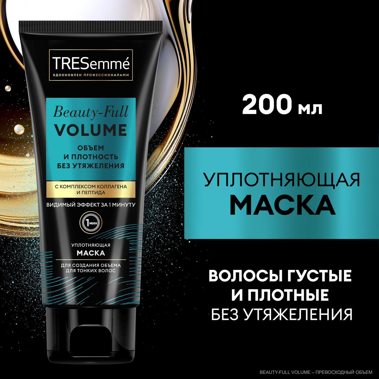 Маска для волос TRESemme Beauty-Full Volume 3 в 1 с коллагеном, для тонких волос 200 мл