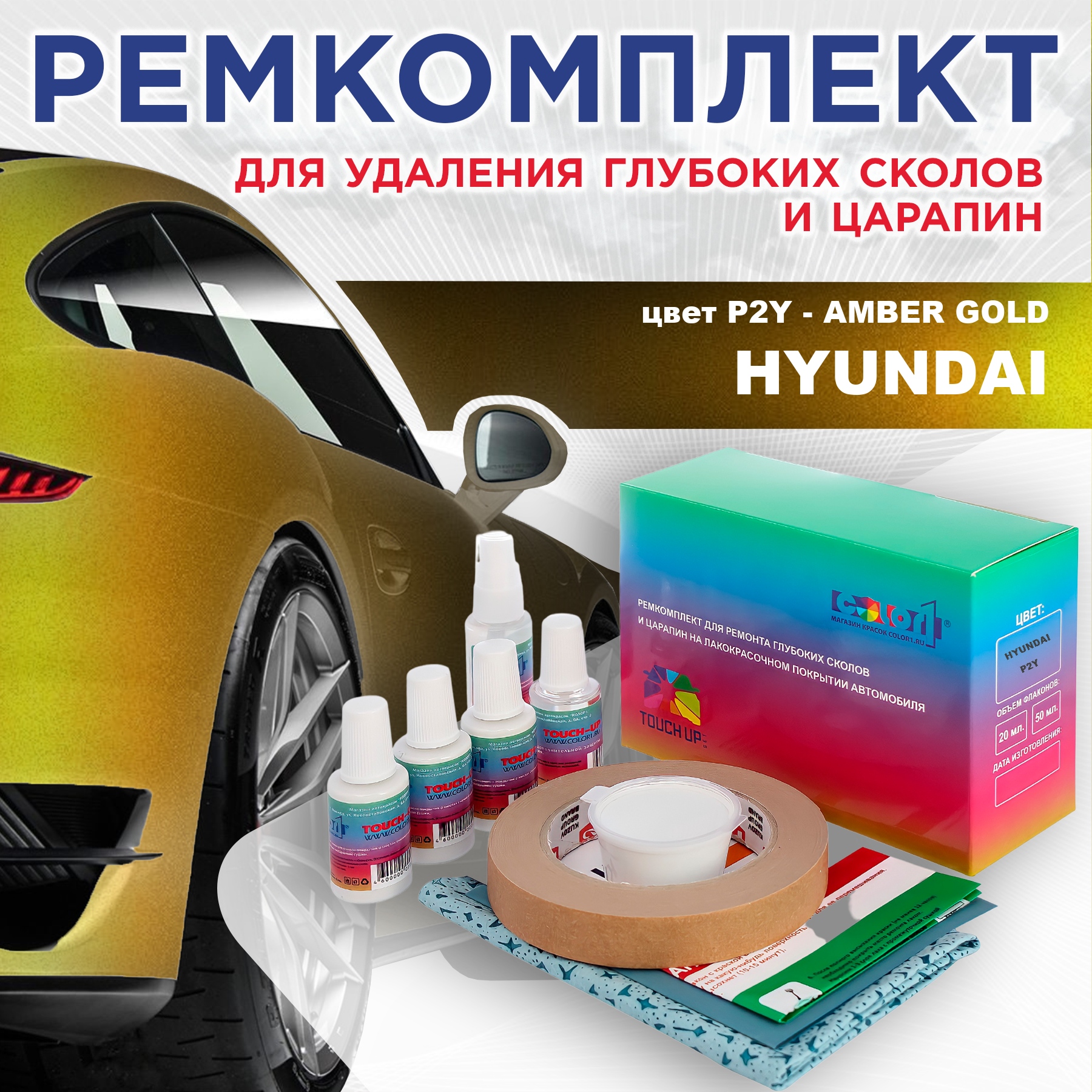 

Ремкомплект для ремонта сколов и царапин COLOR1 для HYUNDAI, цвет P2Y - AMBER GOLD, Бесцветный