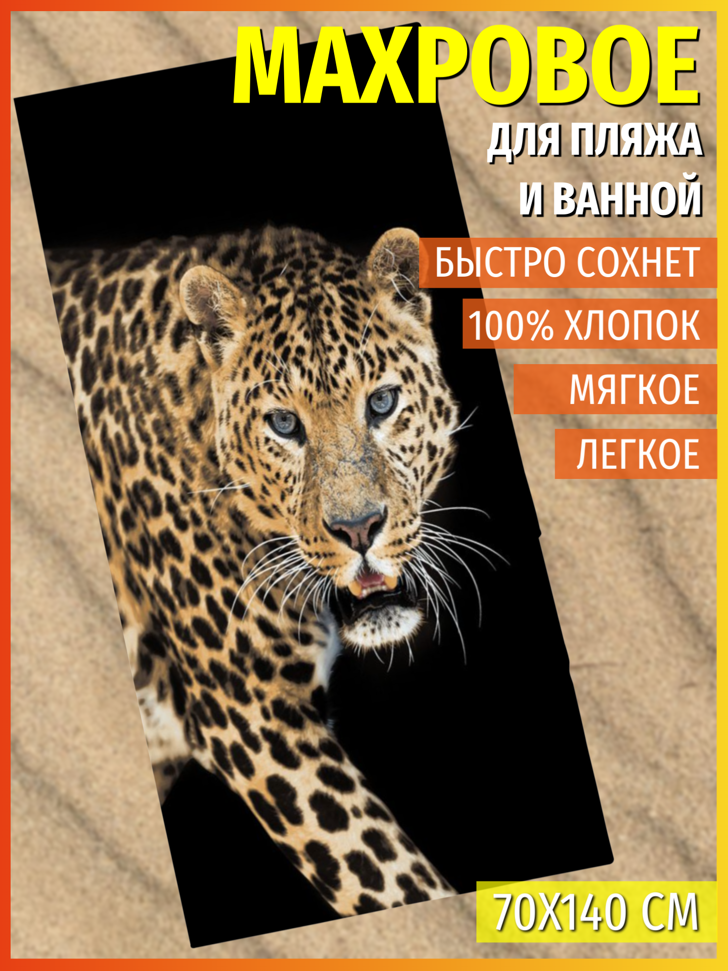 Полотенце Павлина Леопард 70х140 см