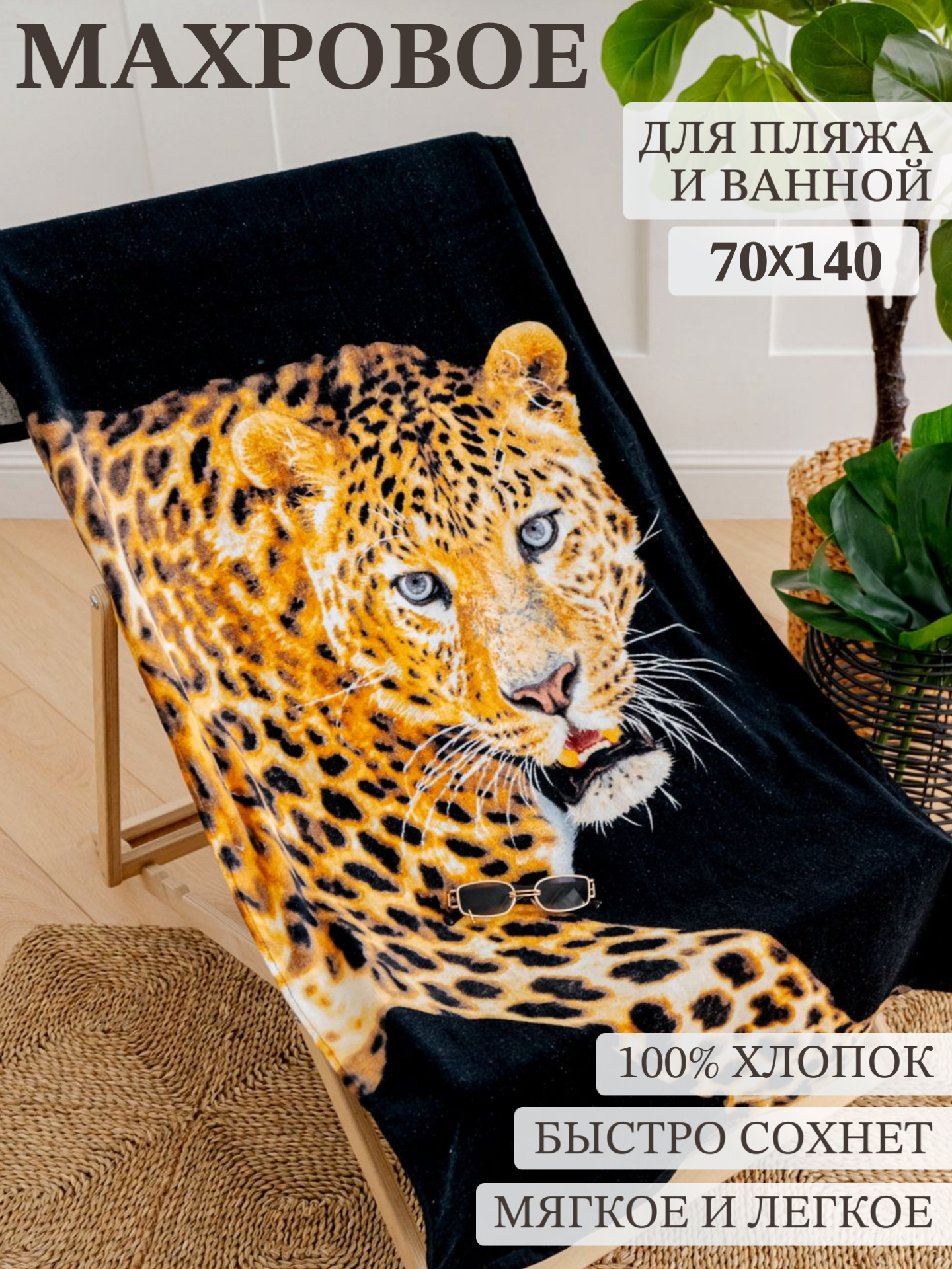 Полотенце Павлина Леопард 70х140 см