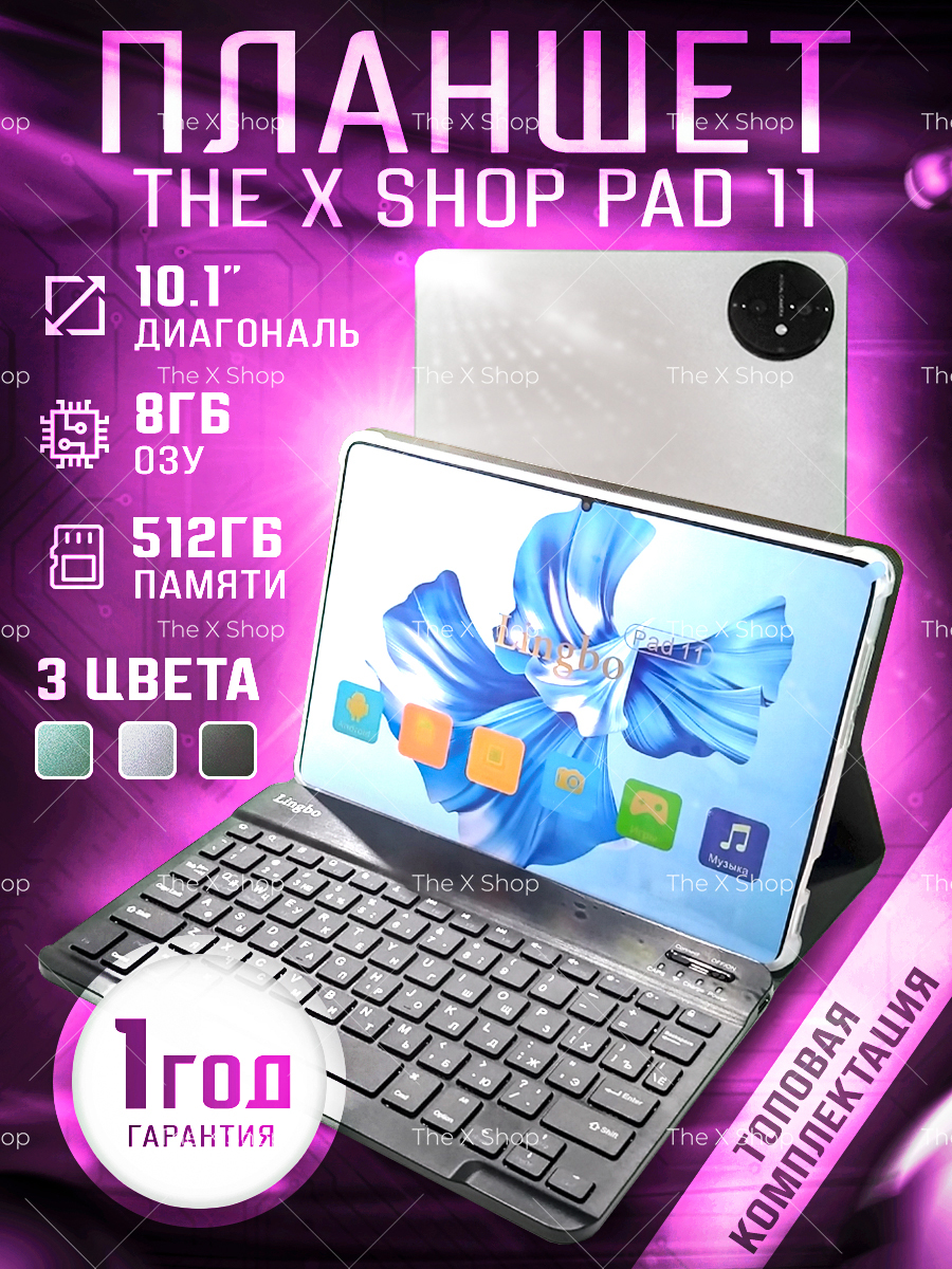 

Планшет The X Shop pad 11 10.1" 8/512GB фиолетовый (pad11.purple) Cellular, pad 11