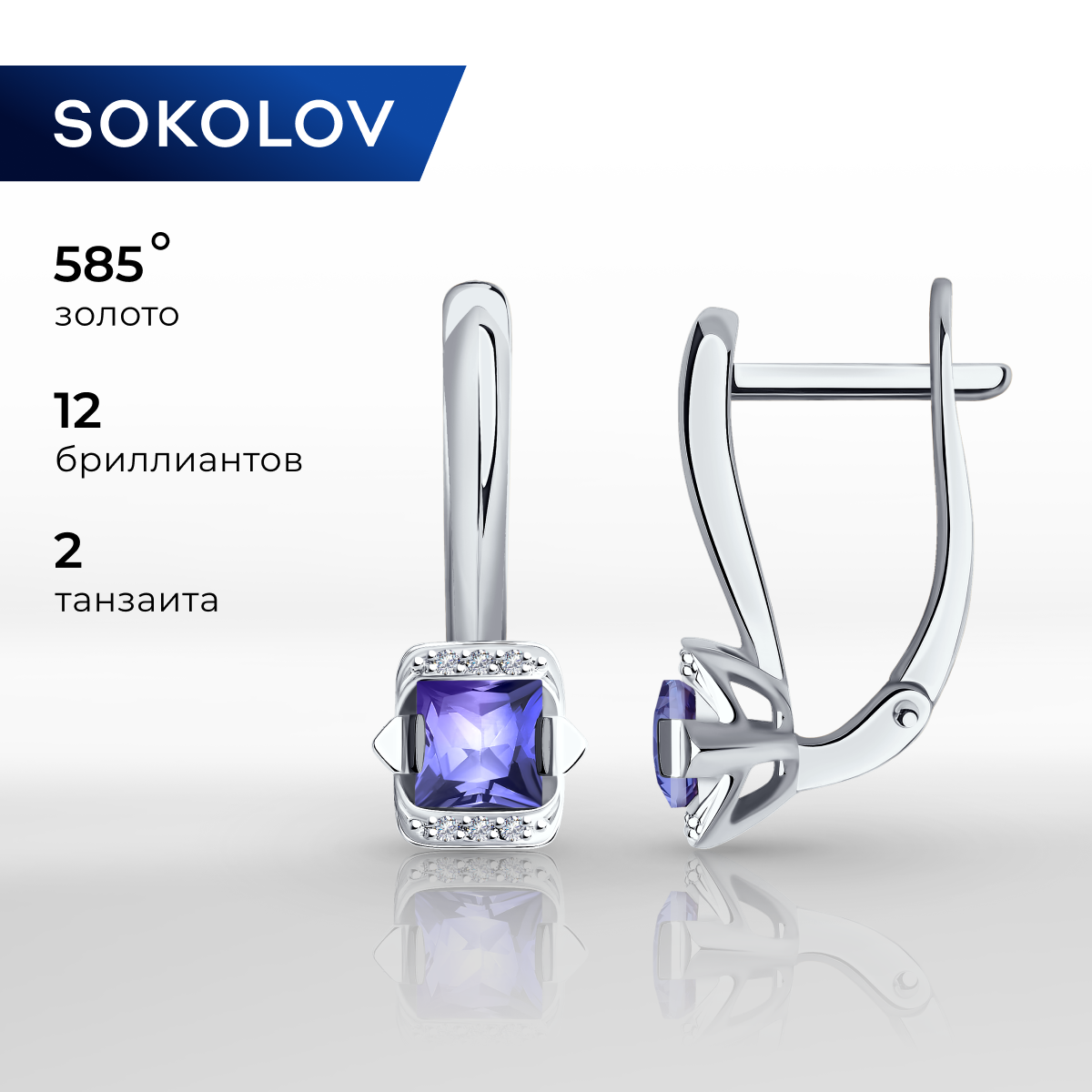 

Серьги из белого золота SOKOLOV Diamonds 6024194, бриллиант/танзанит, 6024194