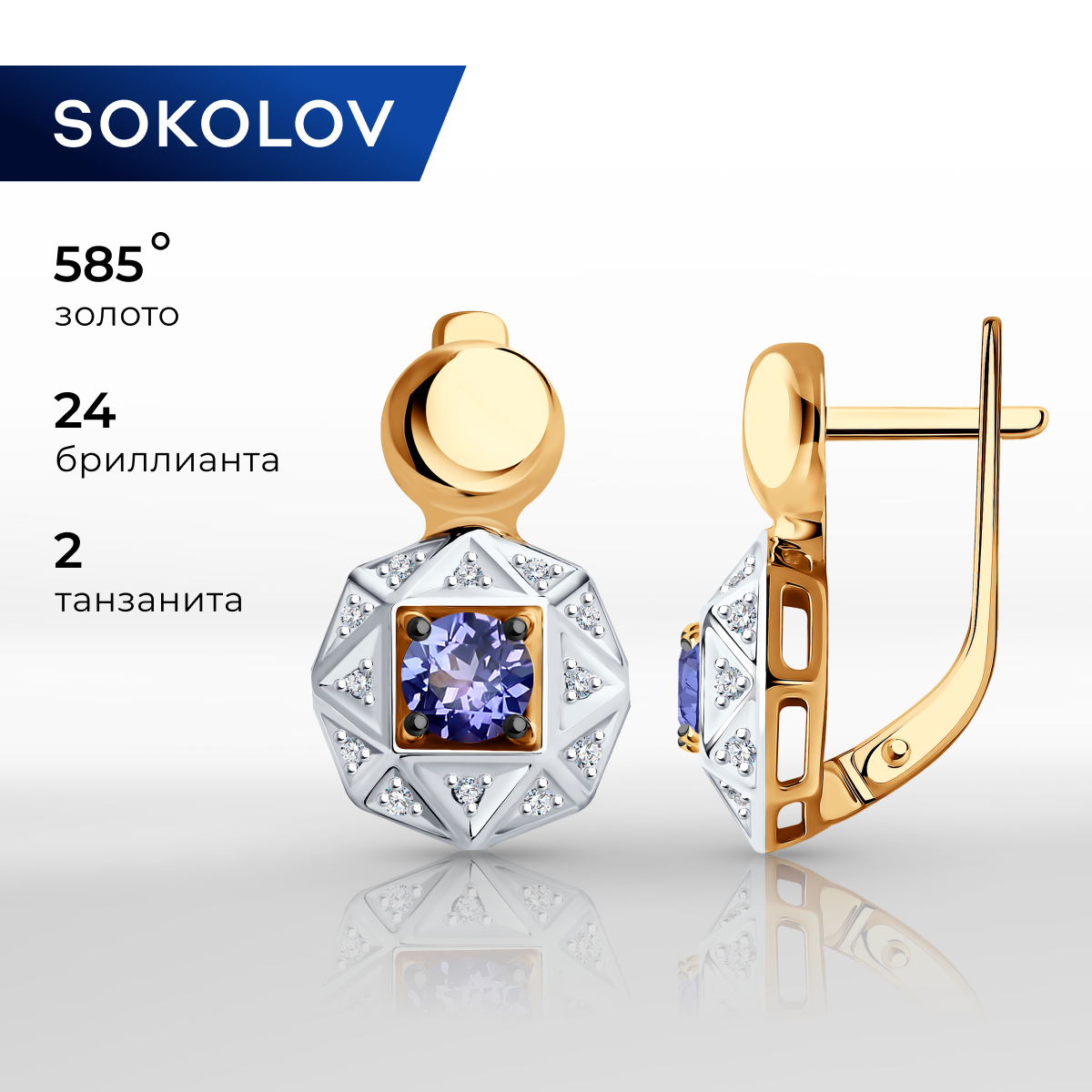 

Серьги из красного золота с бриллиантом/танзанитом SOKOLOV Diamonds 6024049, 6024049