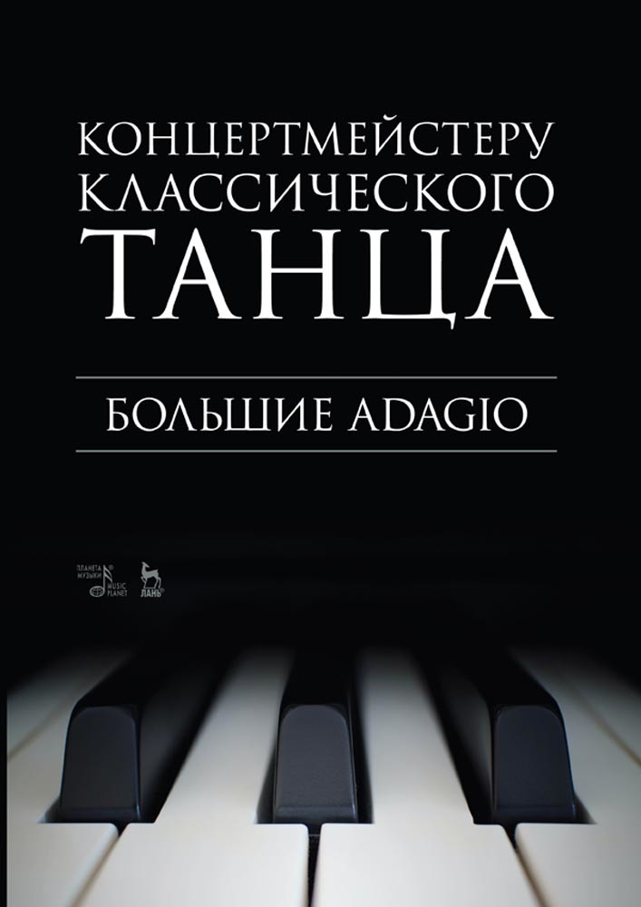 

Концертмейстеру классического танца Большие Adagio