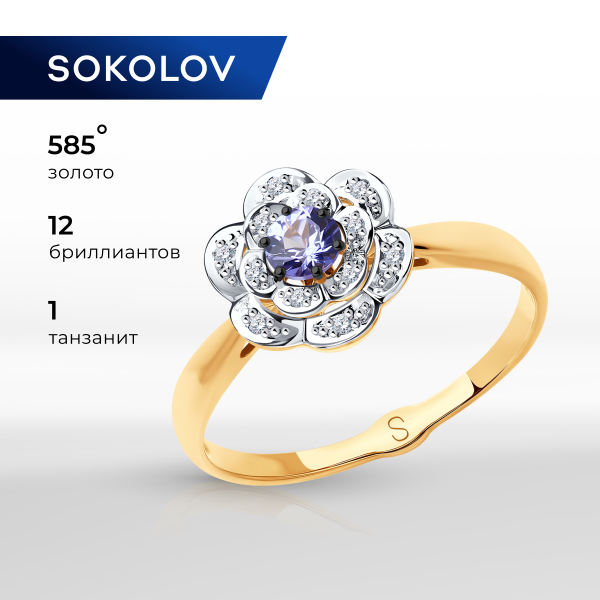 

Кольцо из золота р. , SOKOLOV 6014069, бриллиант\танзанит, 6014069