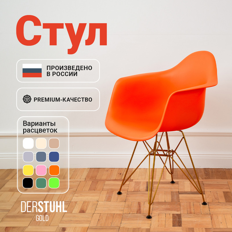 

Стул-кресло DERSTUHL 330 Gold Eames, Оранжевый, 330 Gold Eames