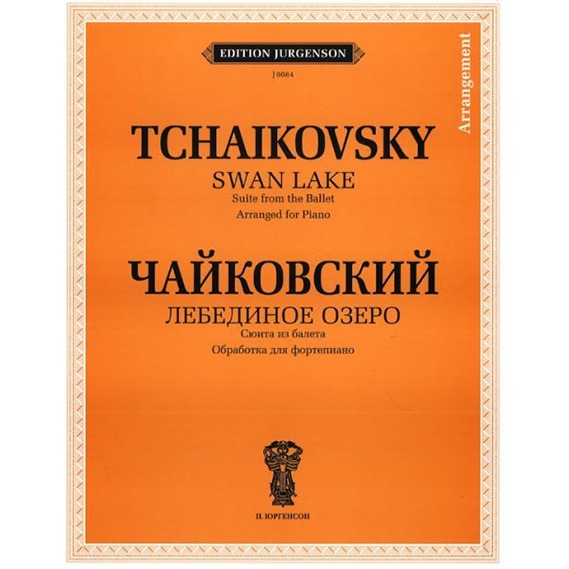 фото Книга чайковский п. и. лебединое озеро. сюита из балета. обр.… п. юргенсон