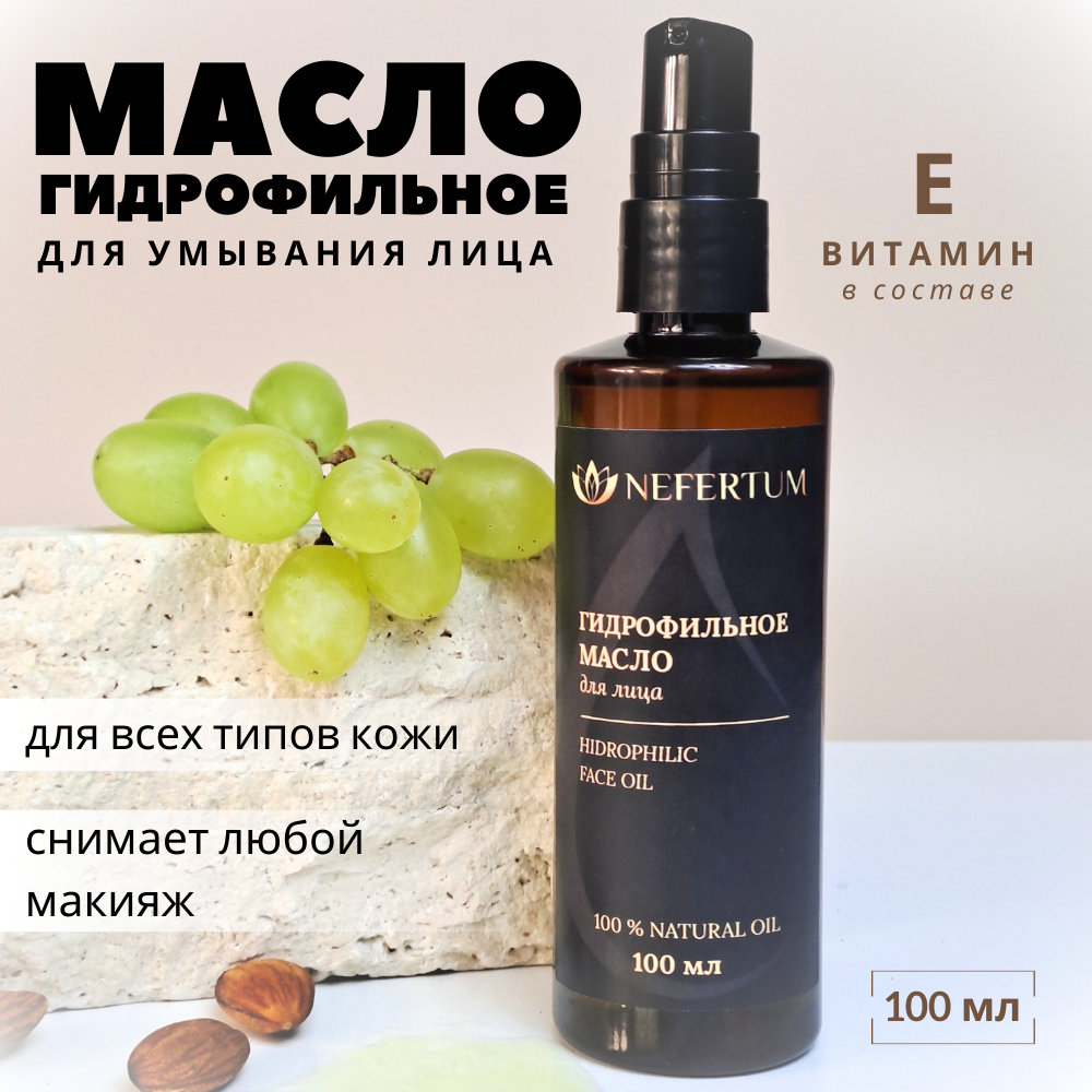 Гидрофильное масло Nefertum для снятия макияжа,для умывания лица натуральное без отдушек 1 eveline гидрофильное масло для лица beauty