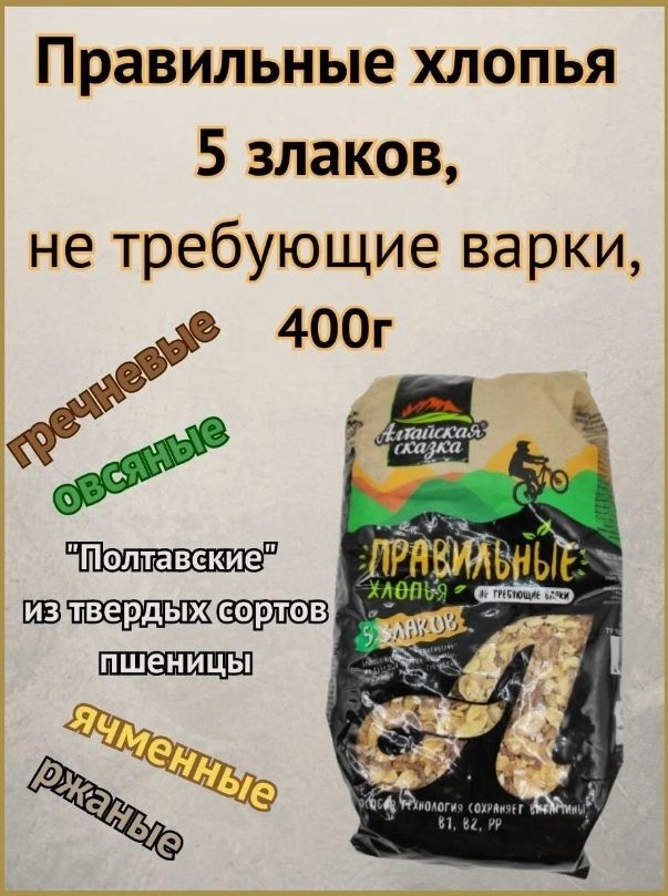 Хлопья Алтайская сказка 5 злаков не требующие варки, правильные хлопья, 400 г х 6 шт