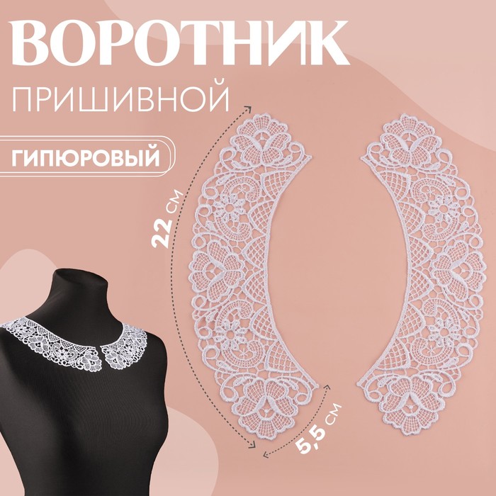 

Воротник пришивной, гипюровый, 22x5,5 см, 9597840, цвет белый