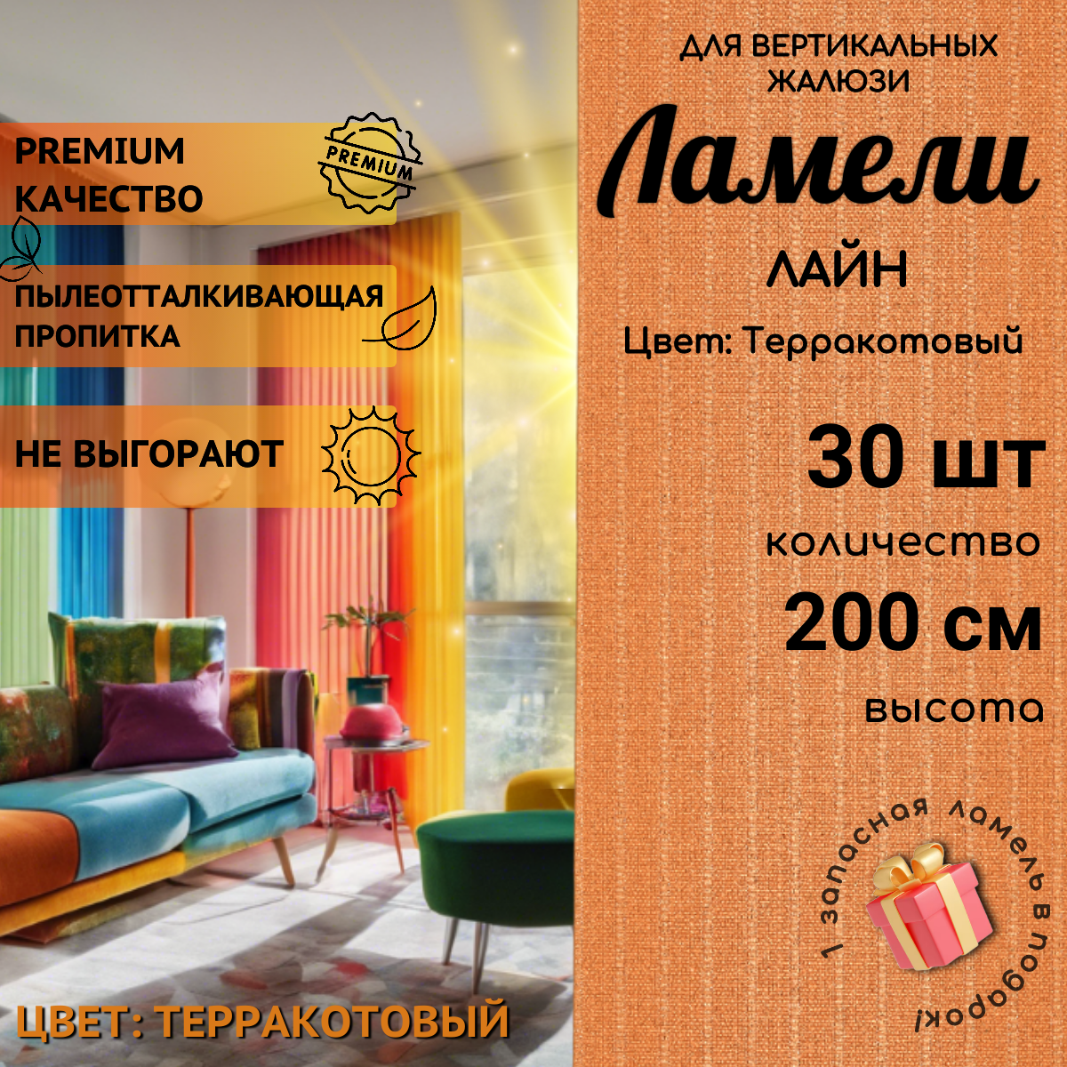 

Ламели для вертикальных жалюзи 30 шт длиной 200 см из ткани Лайн терракотового цвета, Оранжевый, Ламели для вертикальных жалюзи Лайн - 1