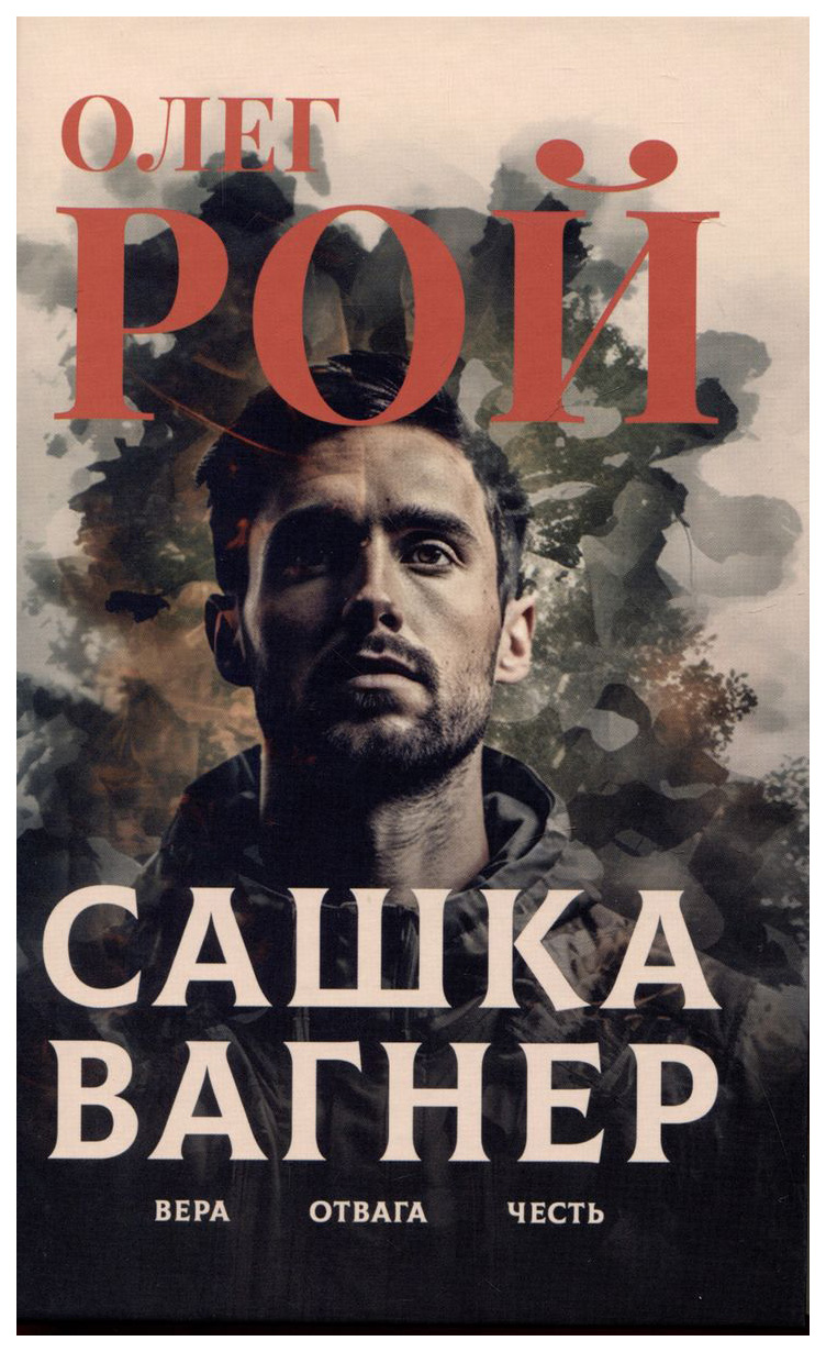 

Рой О.Сашка Вагнер.Вера.Отвага.Честь, современная проза