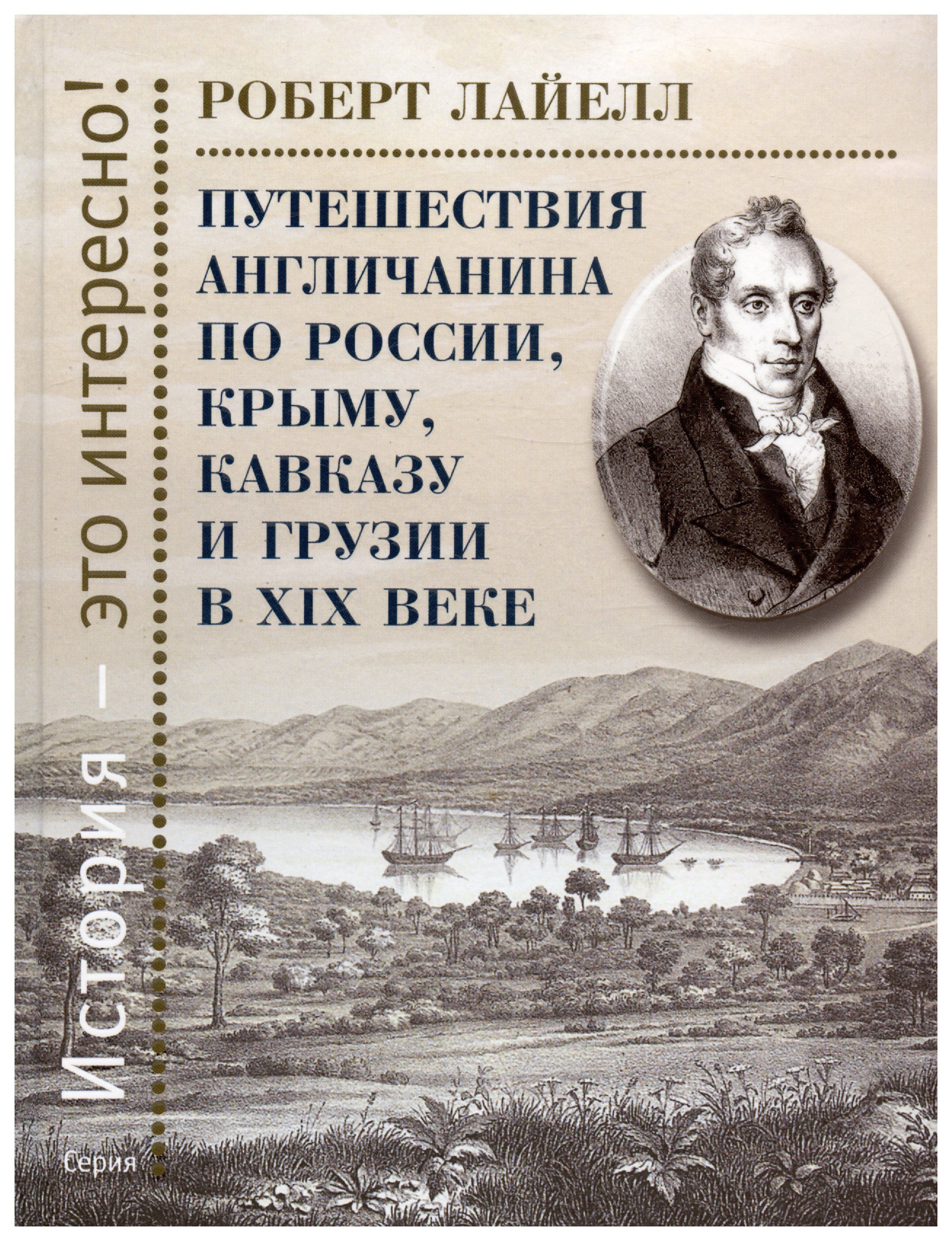

Лайелл РобертПутешествия англичанина по России,Крыму,Кавказу и Грузии в ХIХ веке, мировая история