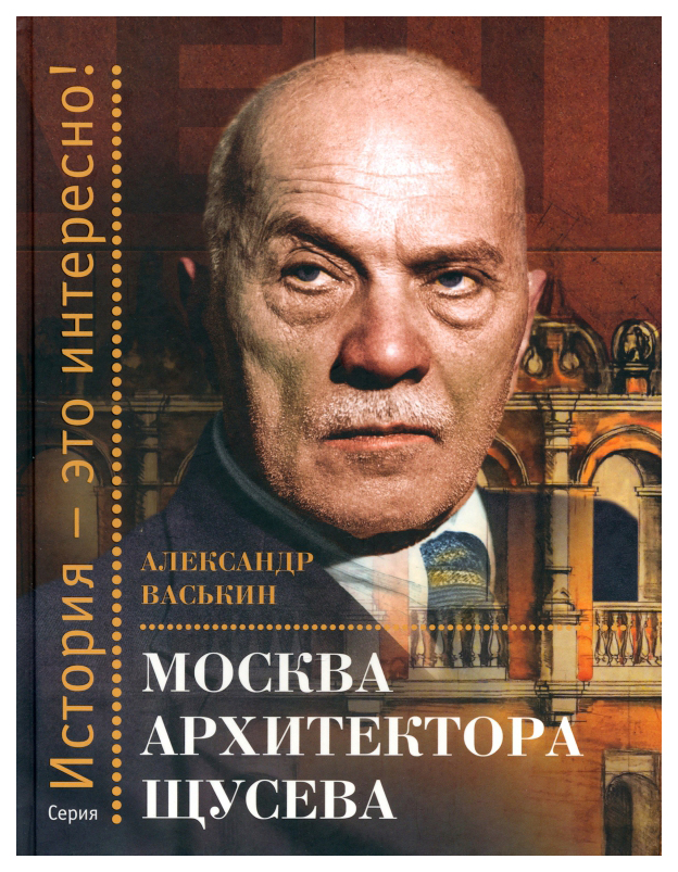 

Васькин А.Москва архитектура Щусева, путеводители.атласы дорог.карты