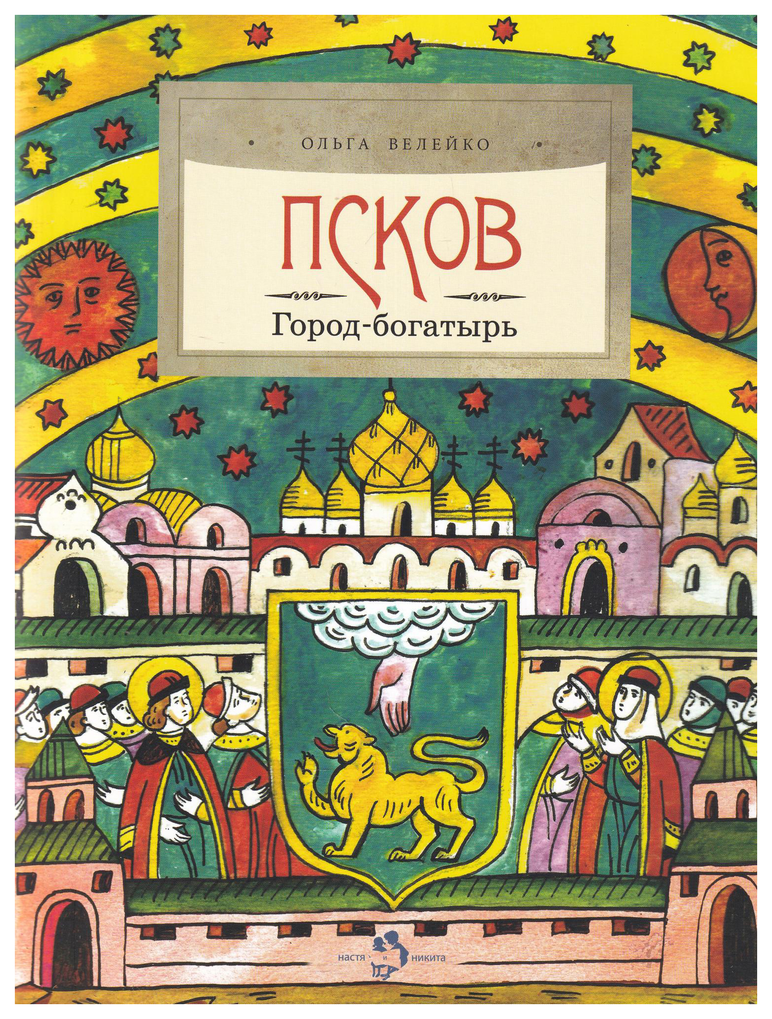 

Велейко О.Псков.Город-богатырь, познавательная, развивающая лит-ра