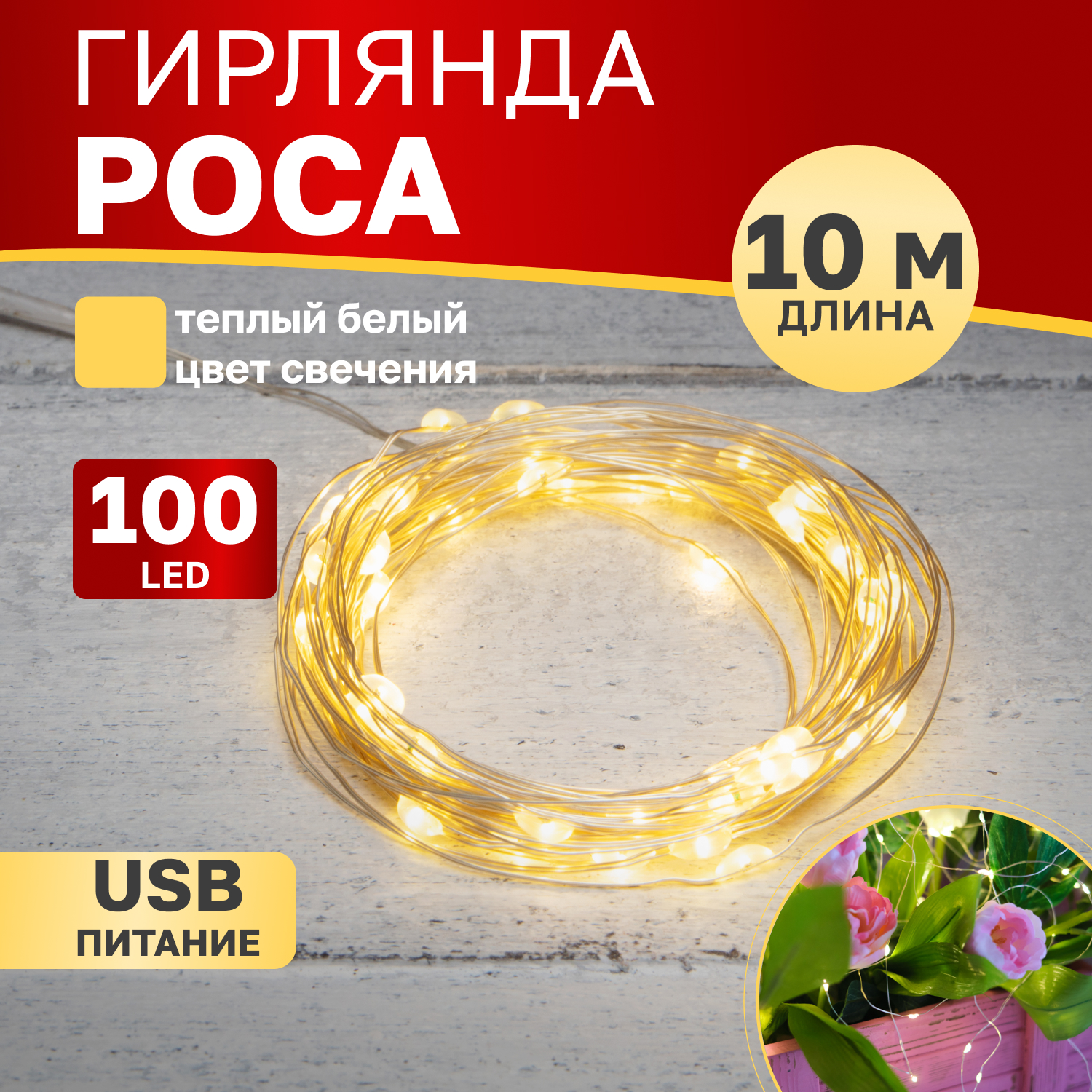 

Cветодиодная нить NEON-NIGHT Роса 10м, 100 LED, теплый белый, IP20, IP20, USB, Роса 10м, 100 LED, теплый белый, IP20, IP20, USB