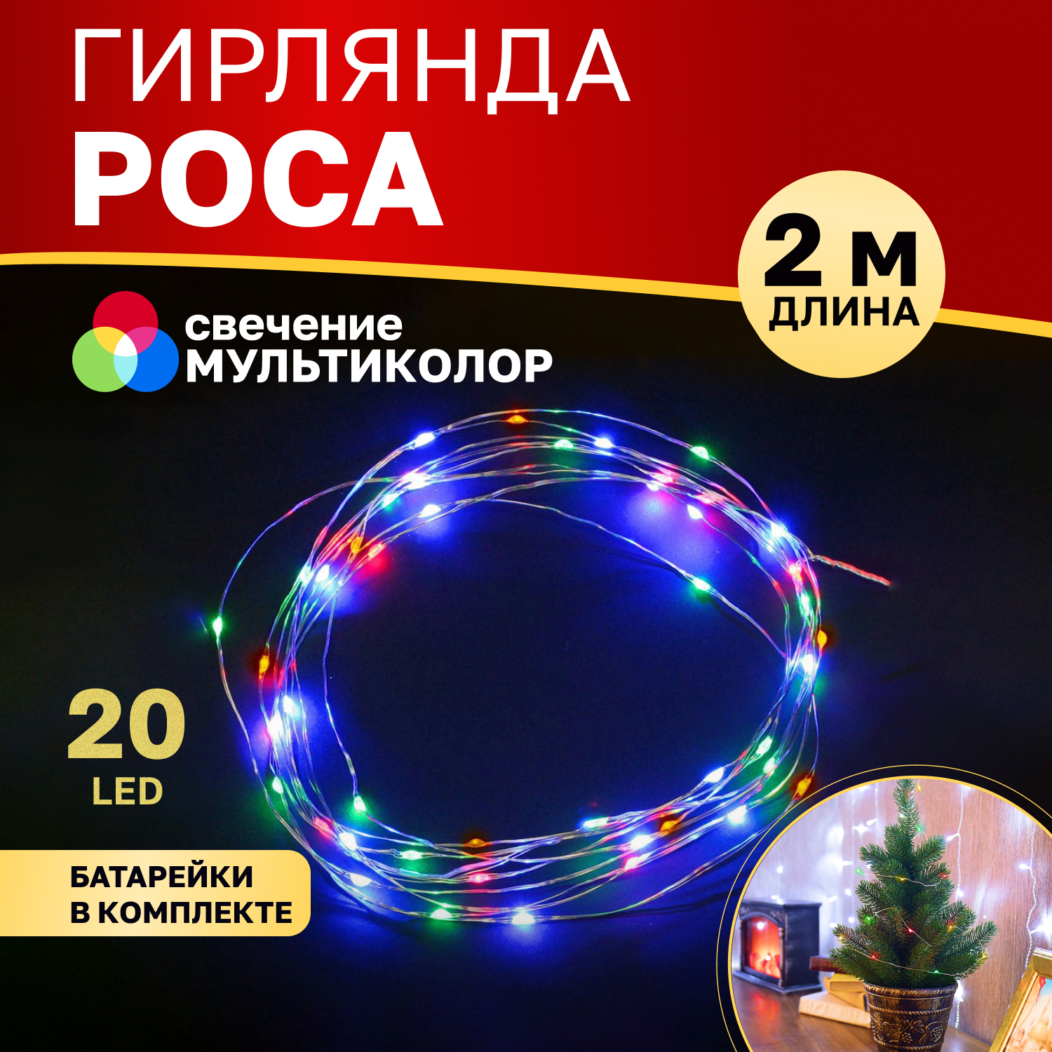 Cветодиодная нить NEON-NIGHT Роса 2м, 20 LED, мультиколор, IP20, 2хCR2032 в комплекте