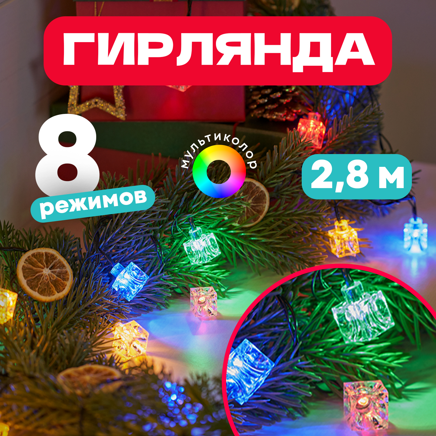 Световая гирлянда новогодняя Neon-Night Кубики 20 LED мультиколор 2,8 м с контроллером