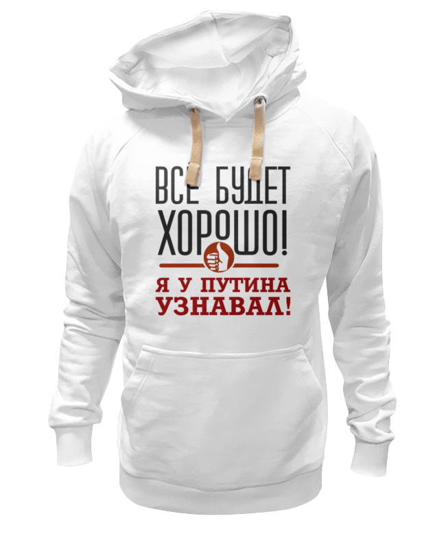 

Худи унисекс Printio Всё будет хорошо белое M, Белый, Всё будет хорошо