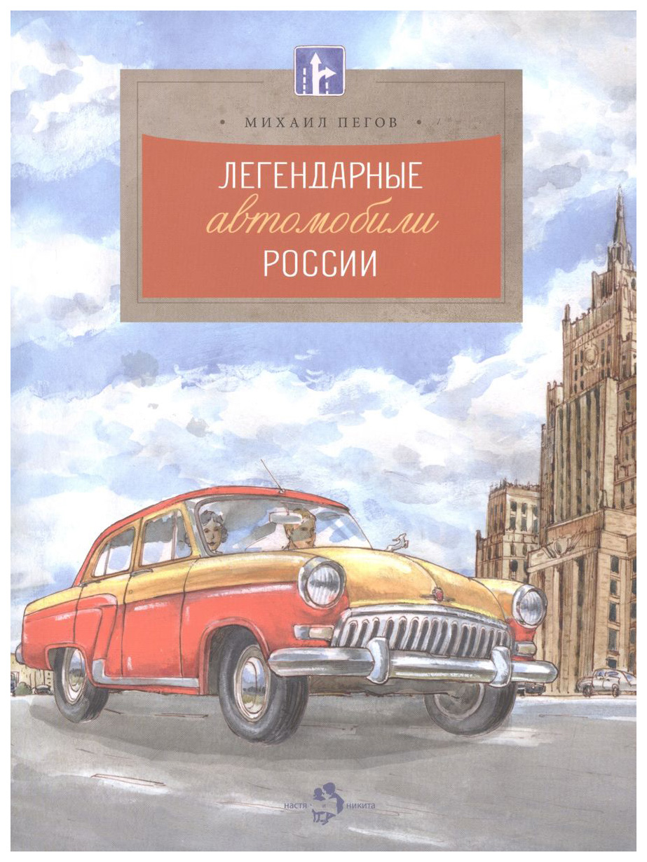 

Пегов М.Легендарные автомобили России, познавательная, развивающая лит-ра