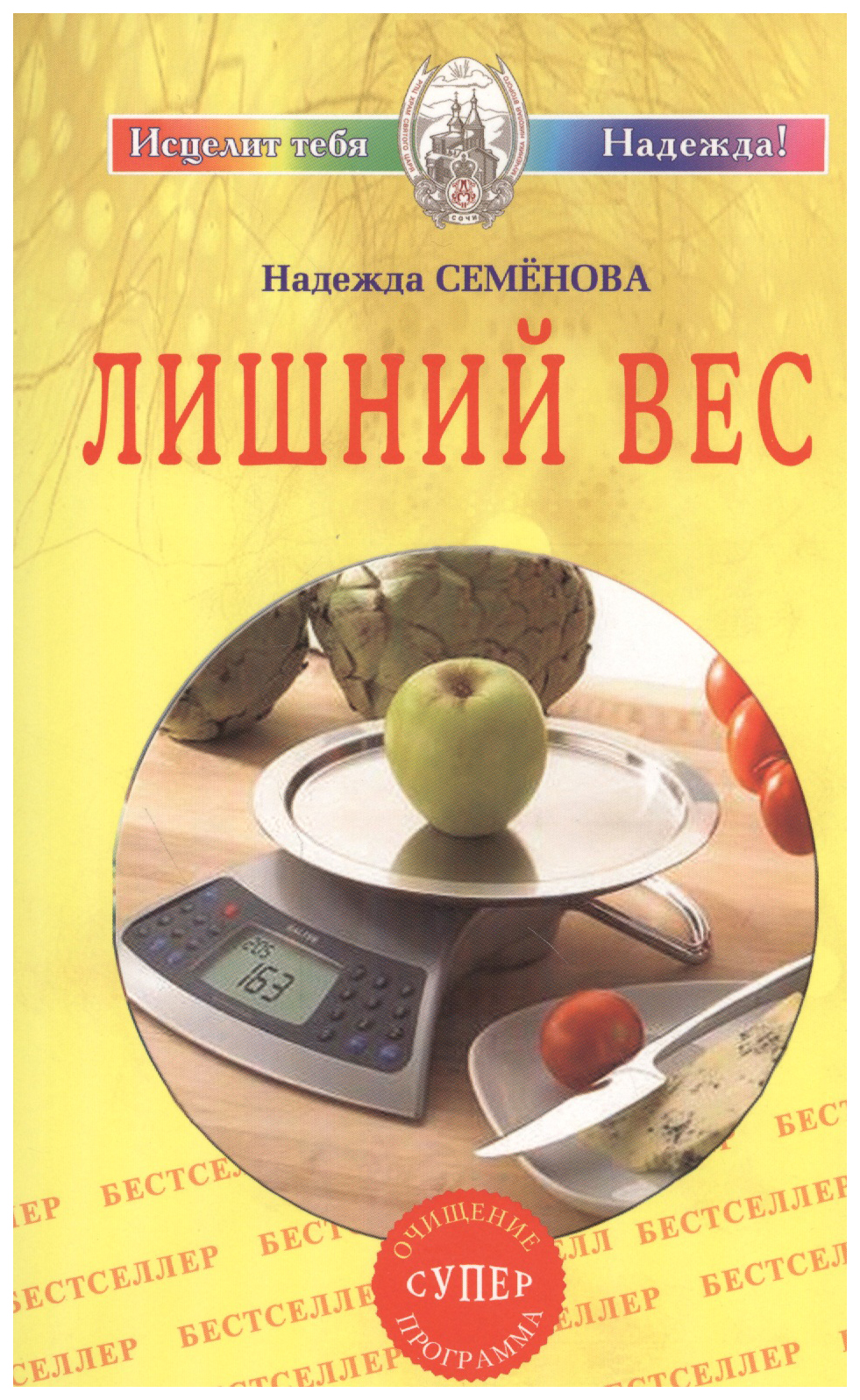 

Семенова Н.Лишний вес.Очищение супер программа, медицина и здоровье