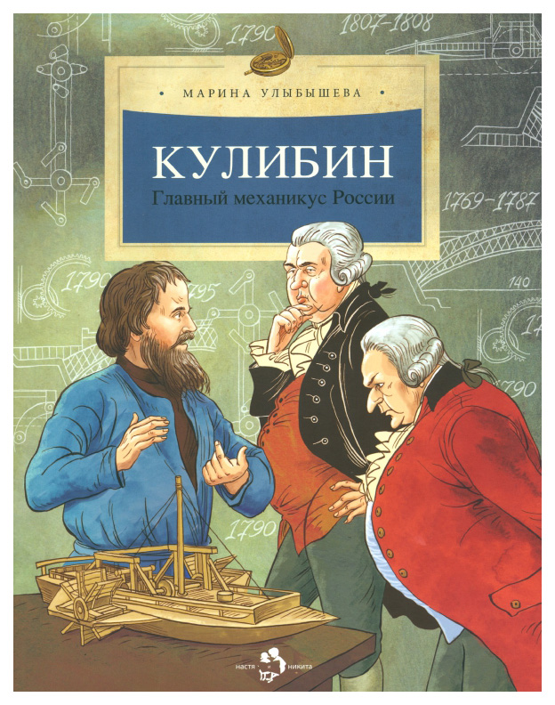 

Улыбышева М.Кулибин.Главный механикус России, познавательная, развивающая лит-ра