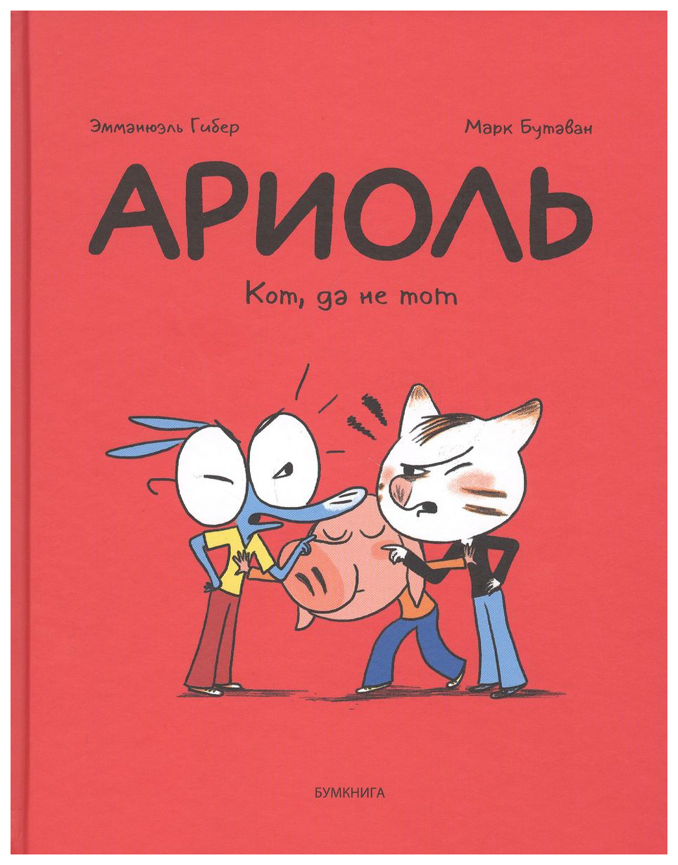 

Гибер Э.,БутаванАриоль.Кот,да не тот, комиксы и графические романы