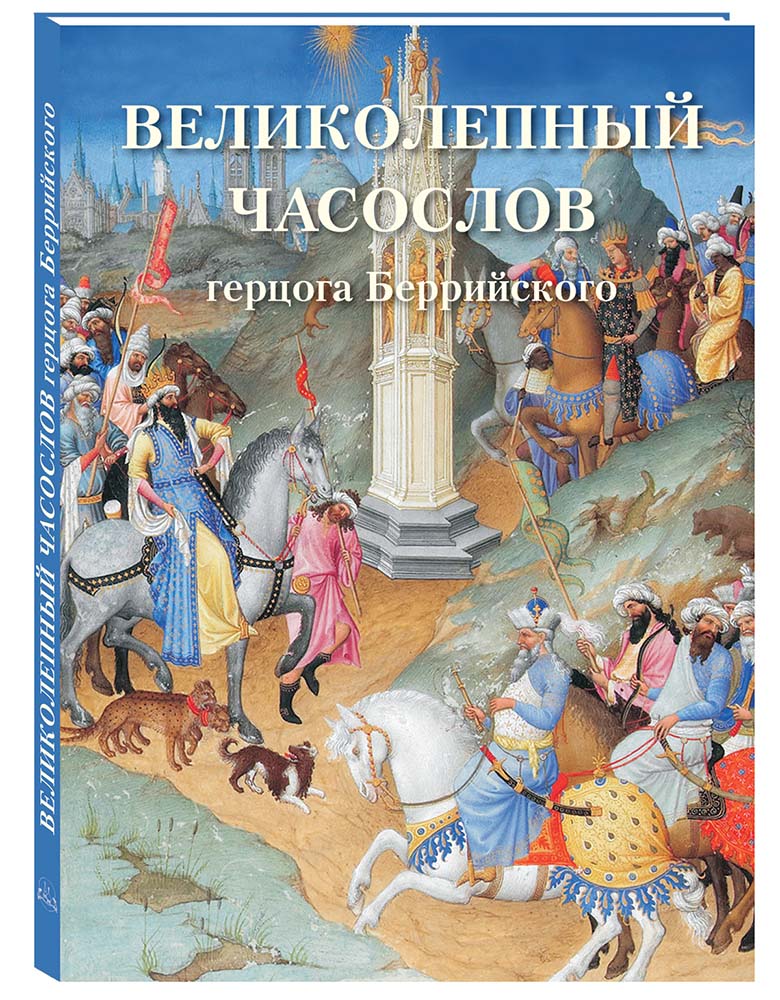 фото Книга великолепный часослов герцога беррийского белый город