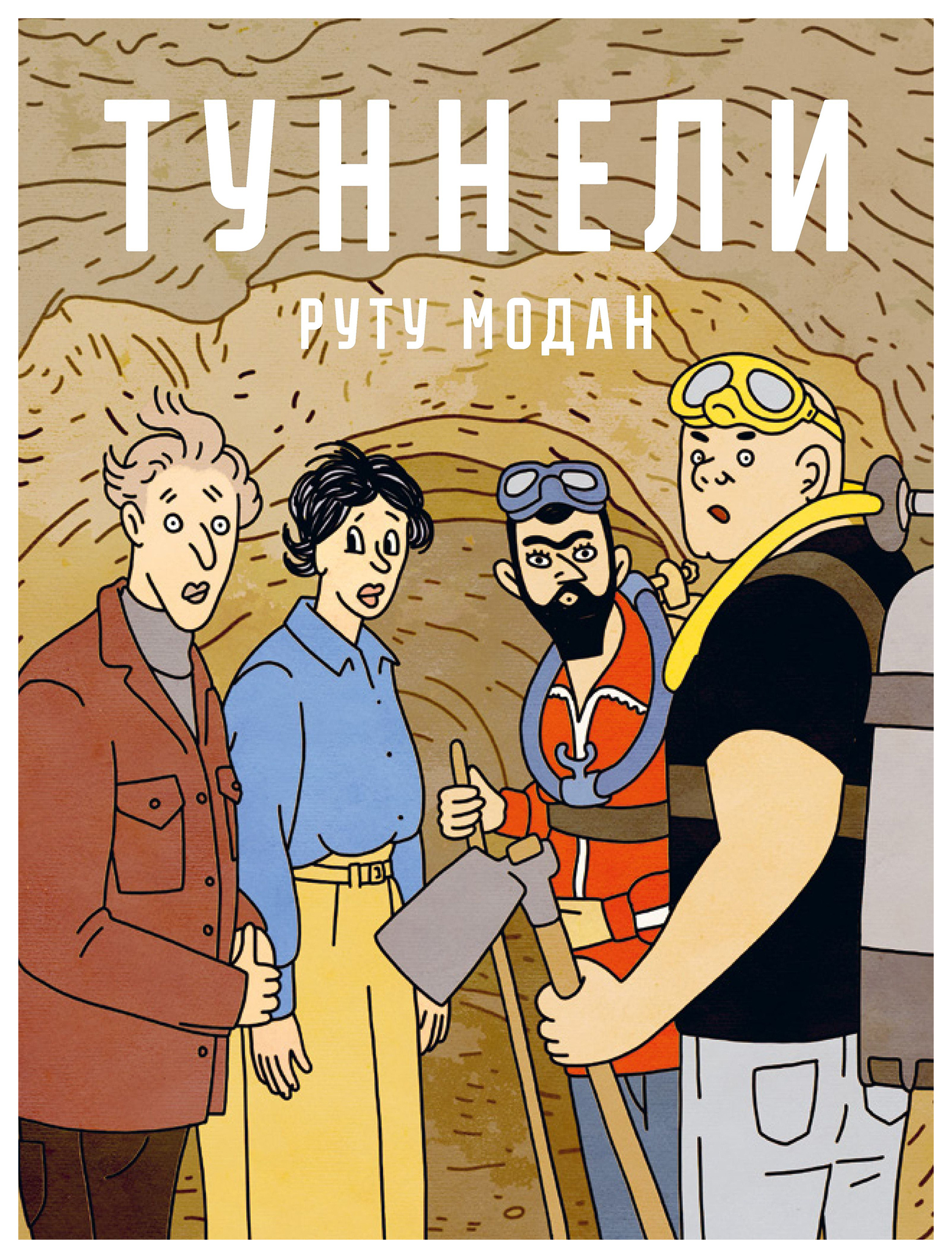

Модан Р.Туннели:графический роман, комиксы и графические романы